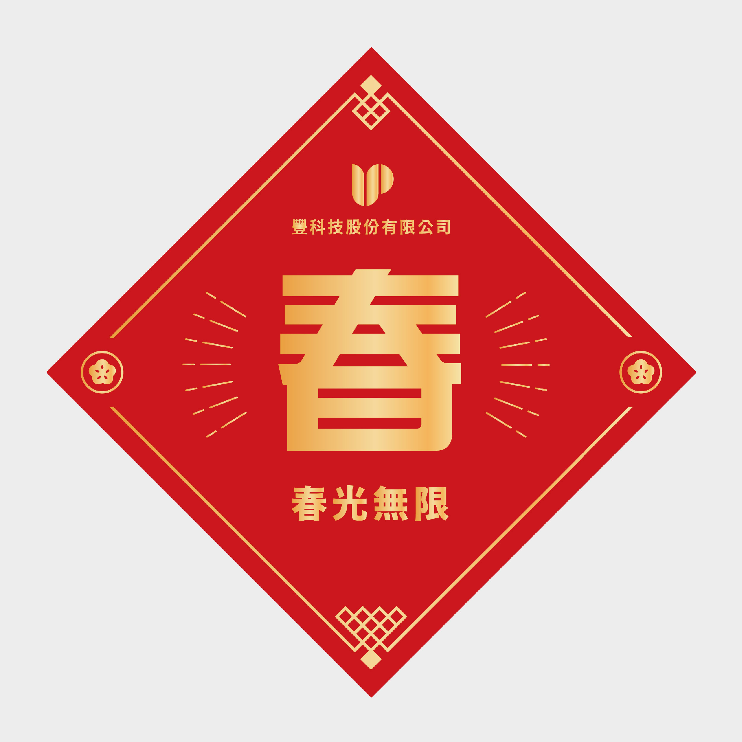 春光無限