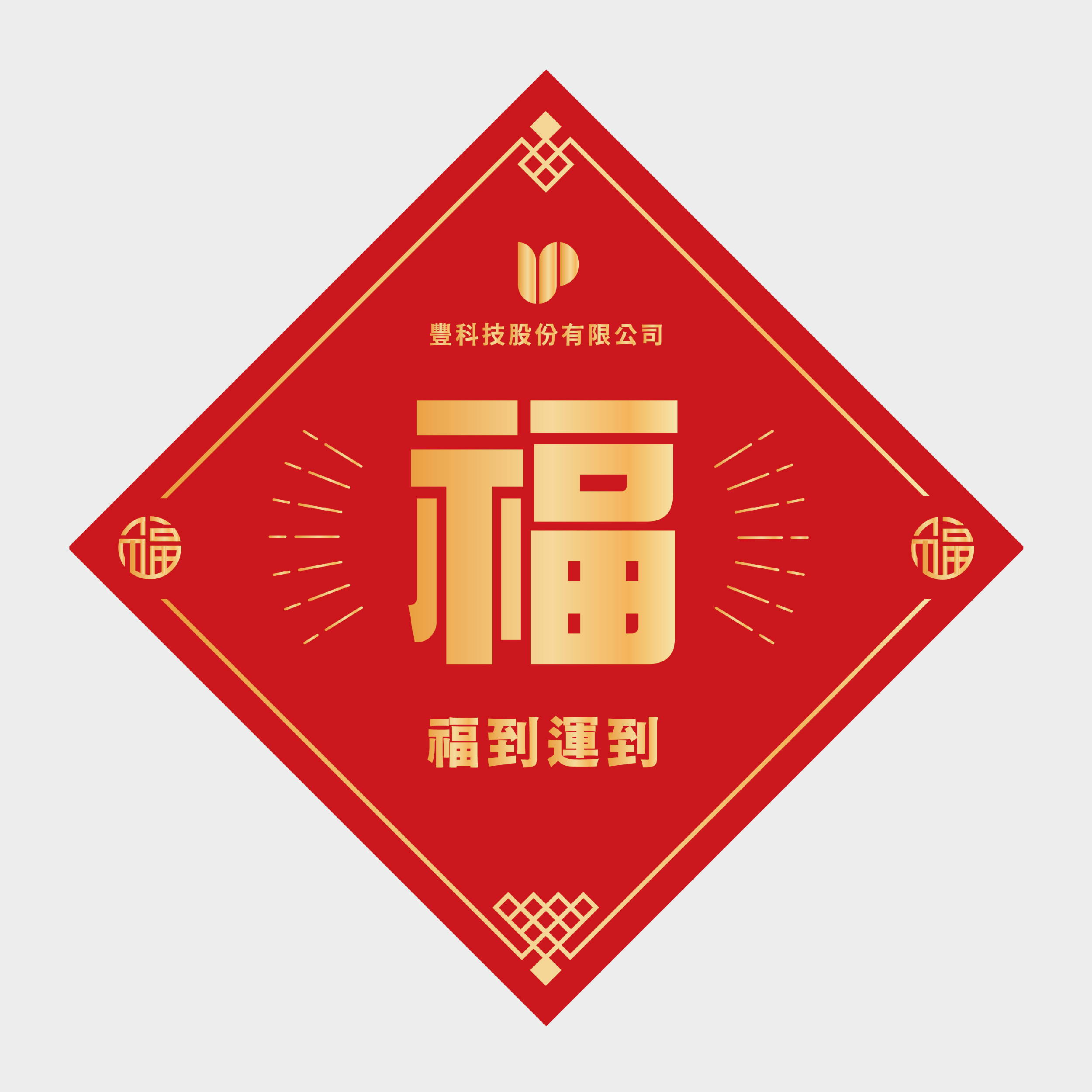 福到運到