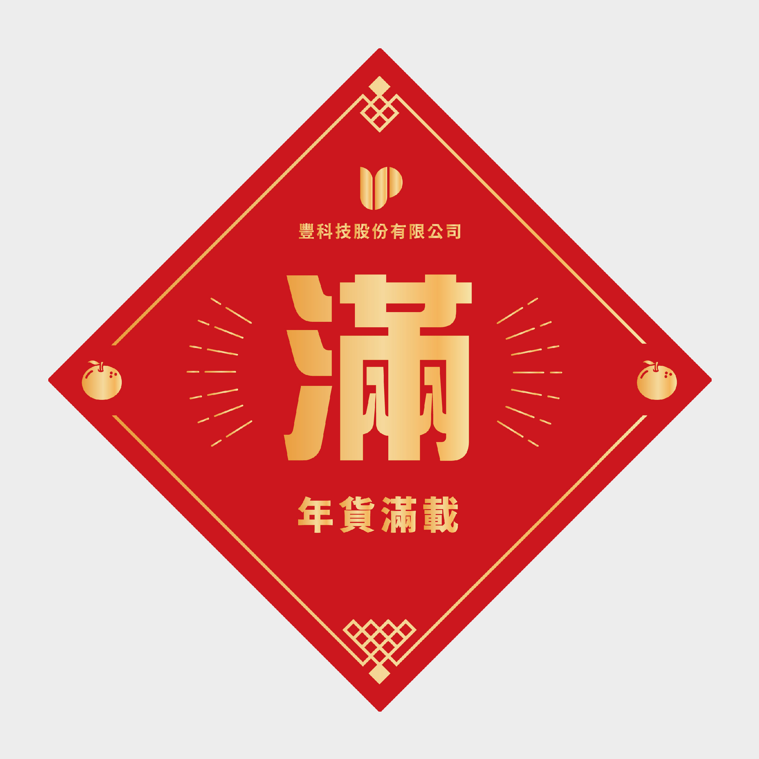 年貨滿載