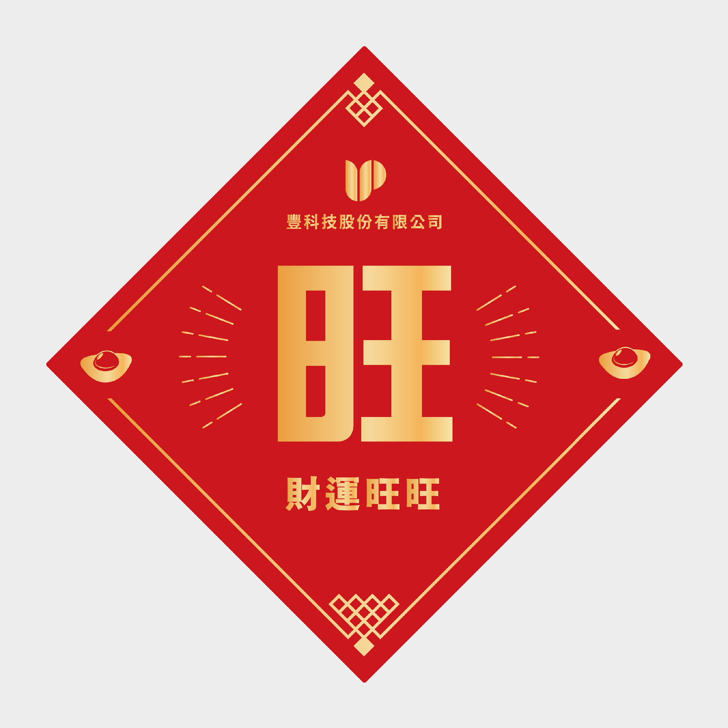 財運旺旺