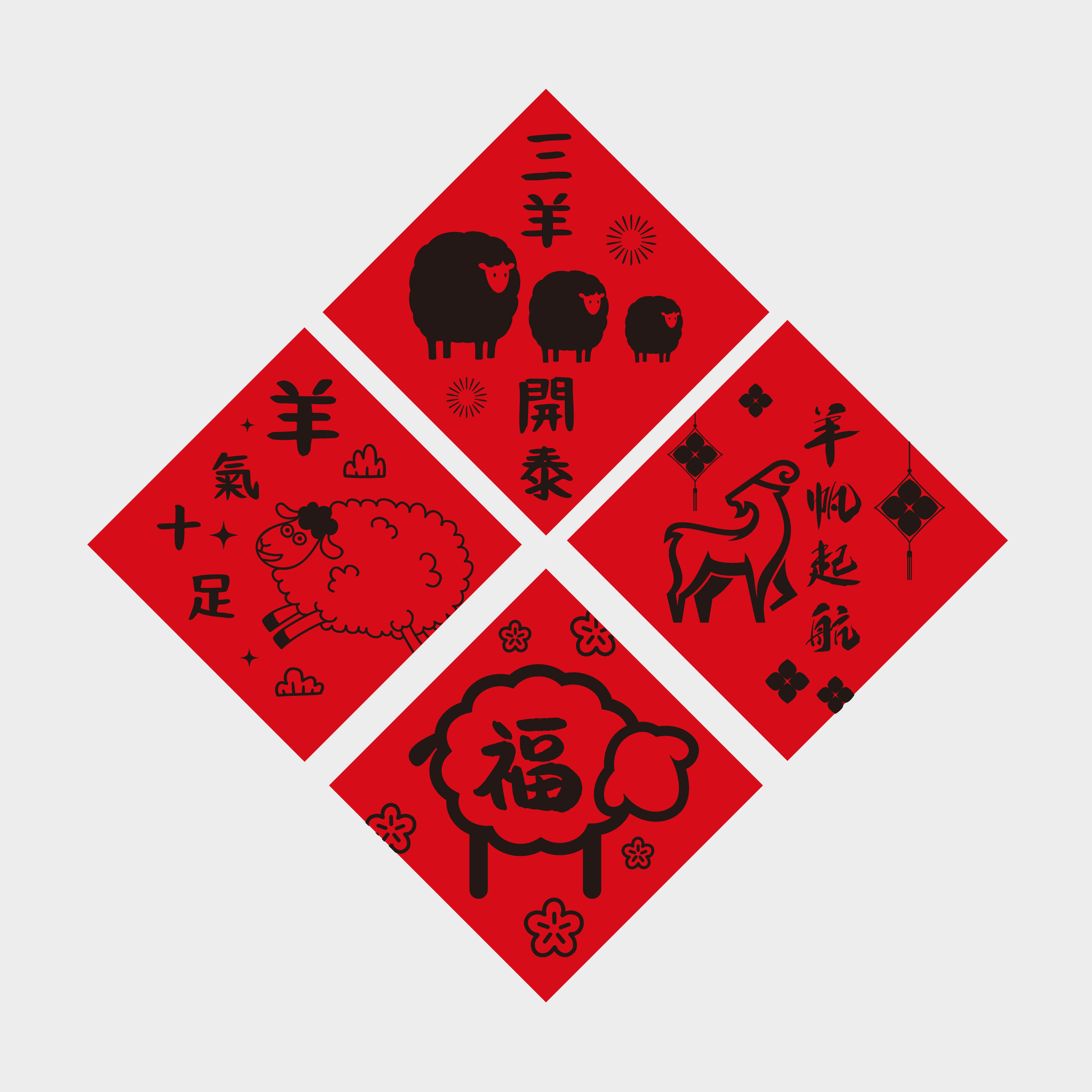 羊年百福