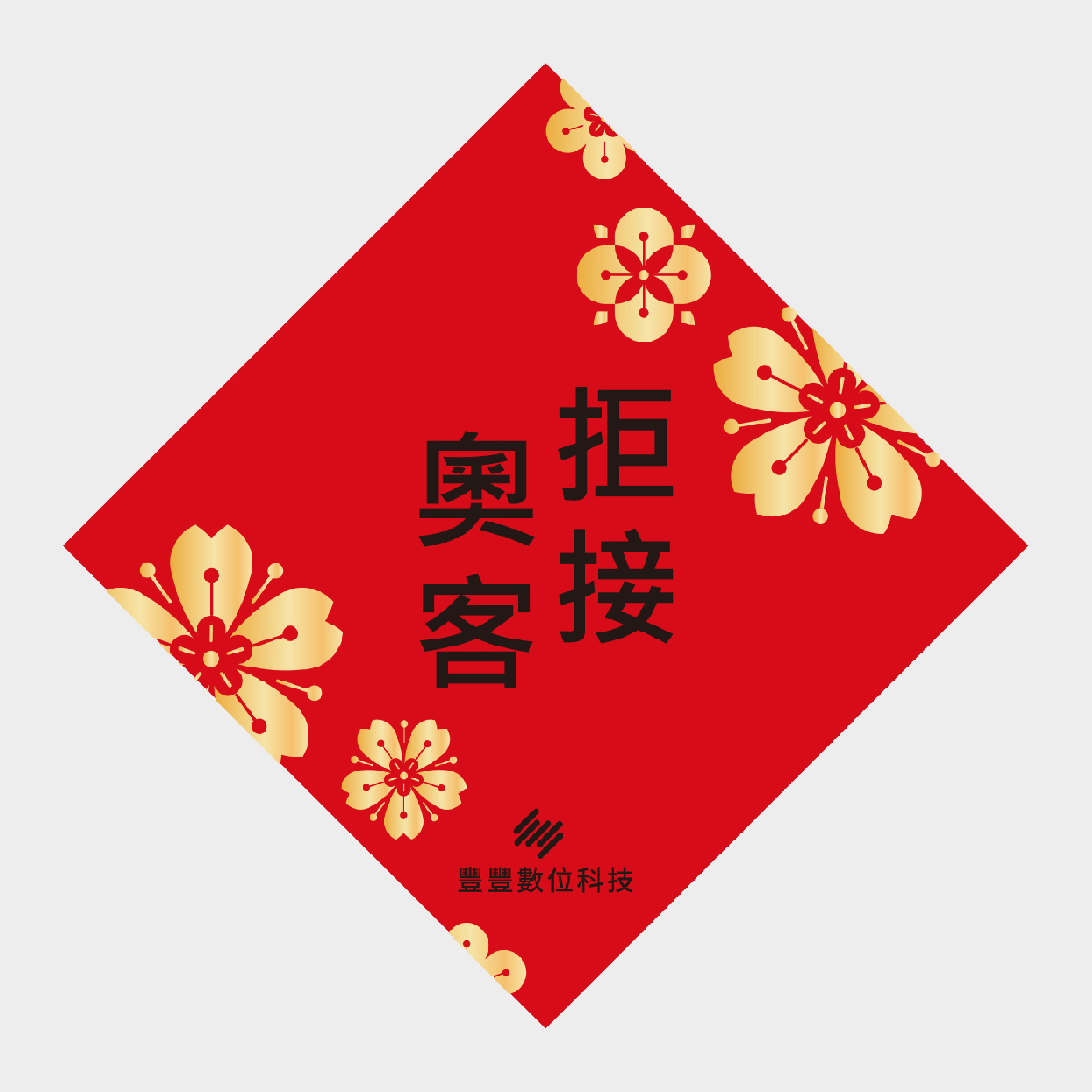 拒接奧客