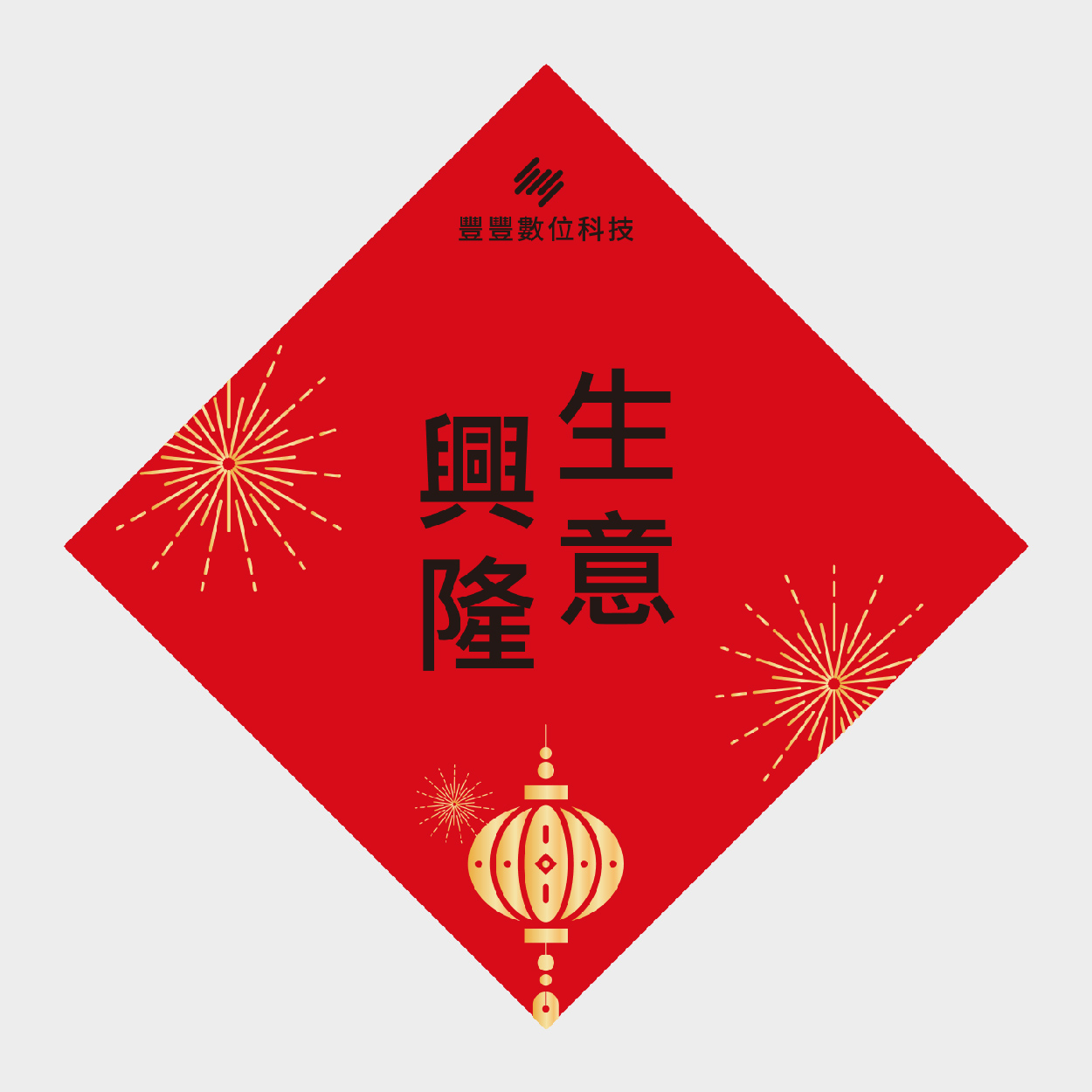 生意興隆