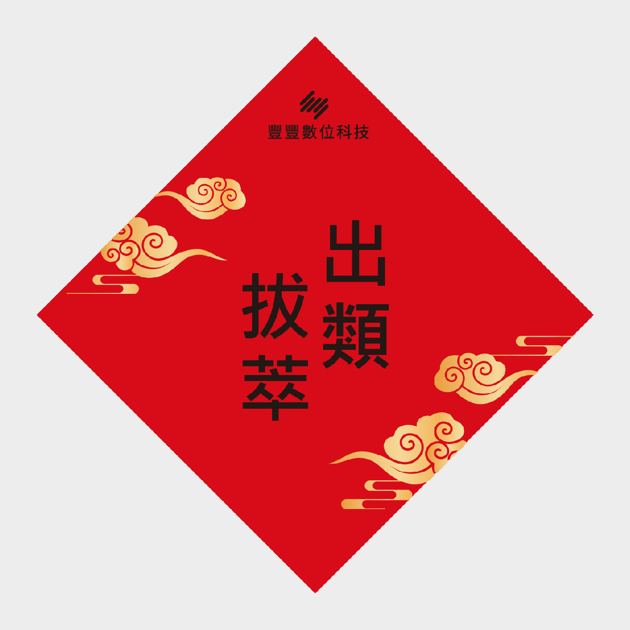 出類拔萃