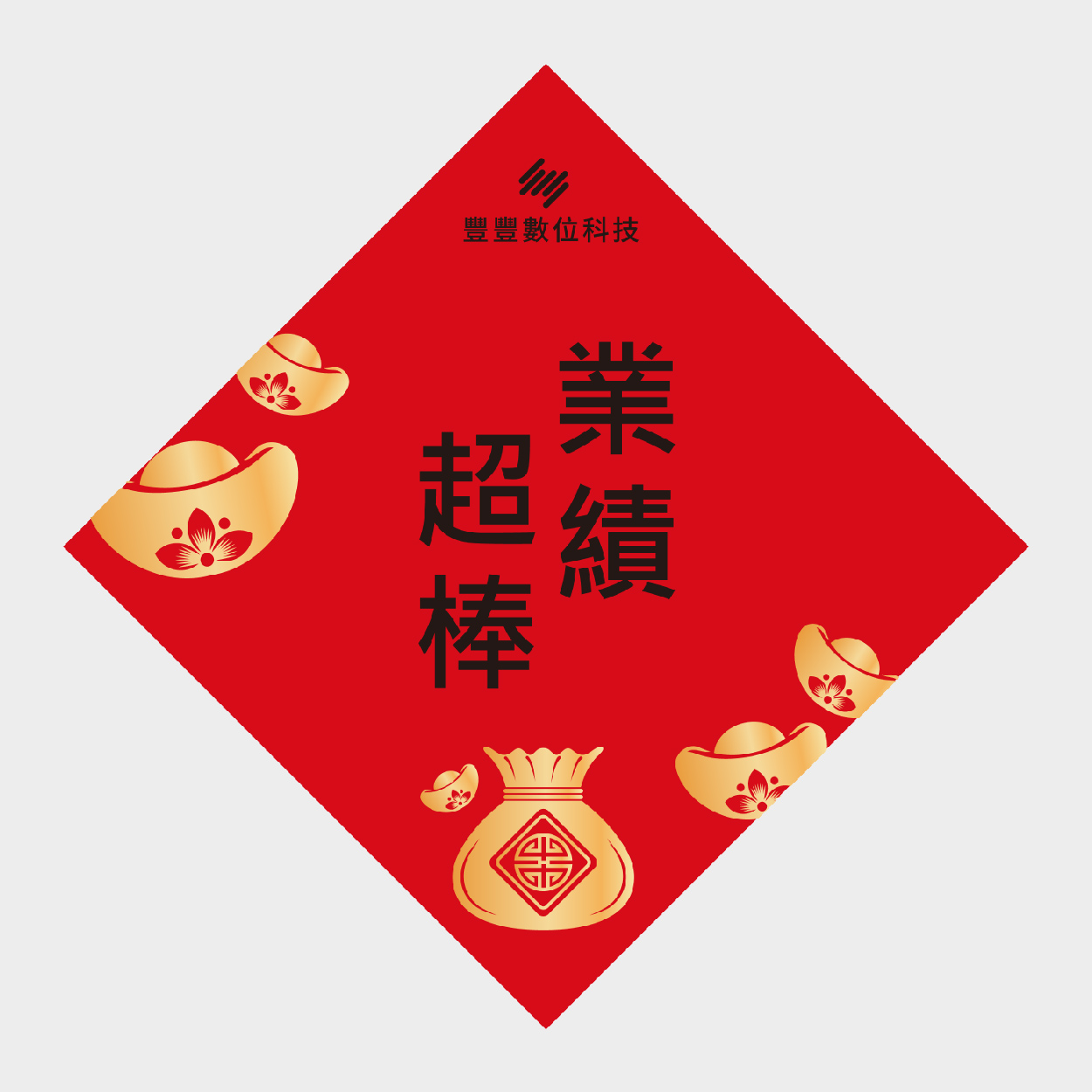 業績超棒