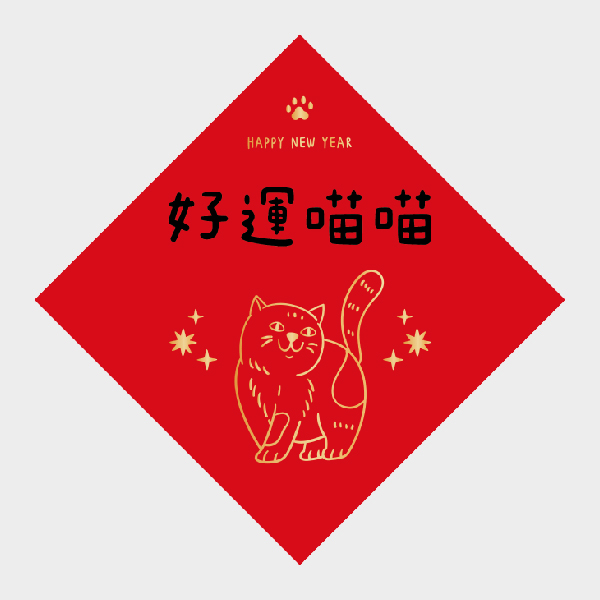 好運喵喵