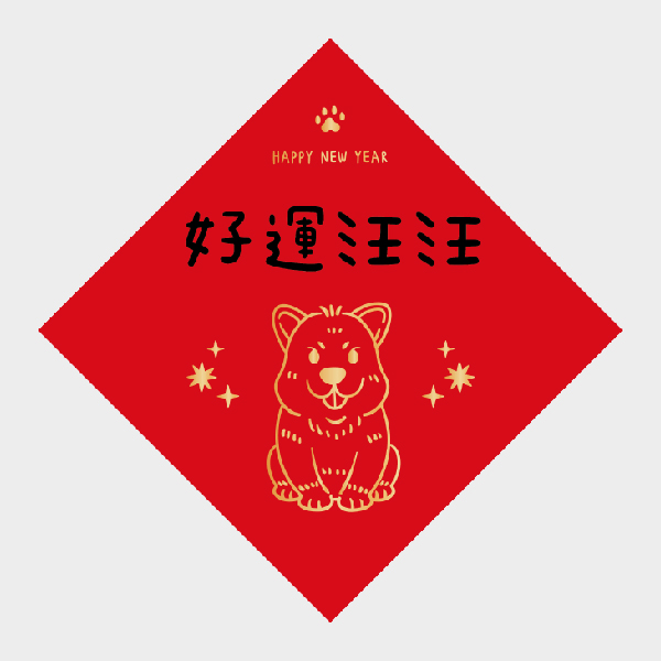 好運汪汪