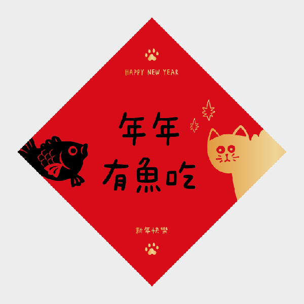 年年有魚吃