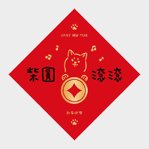 柴圓滾滾