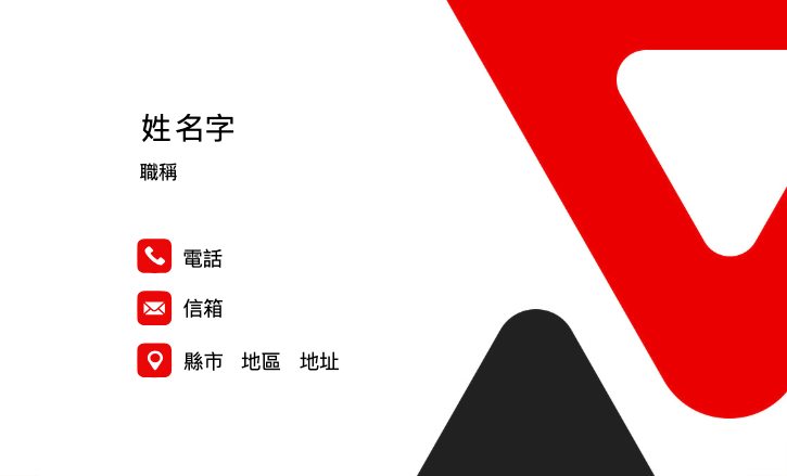 經典黑與紅