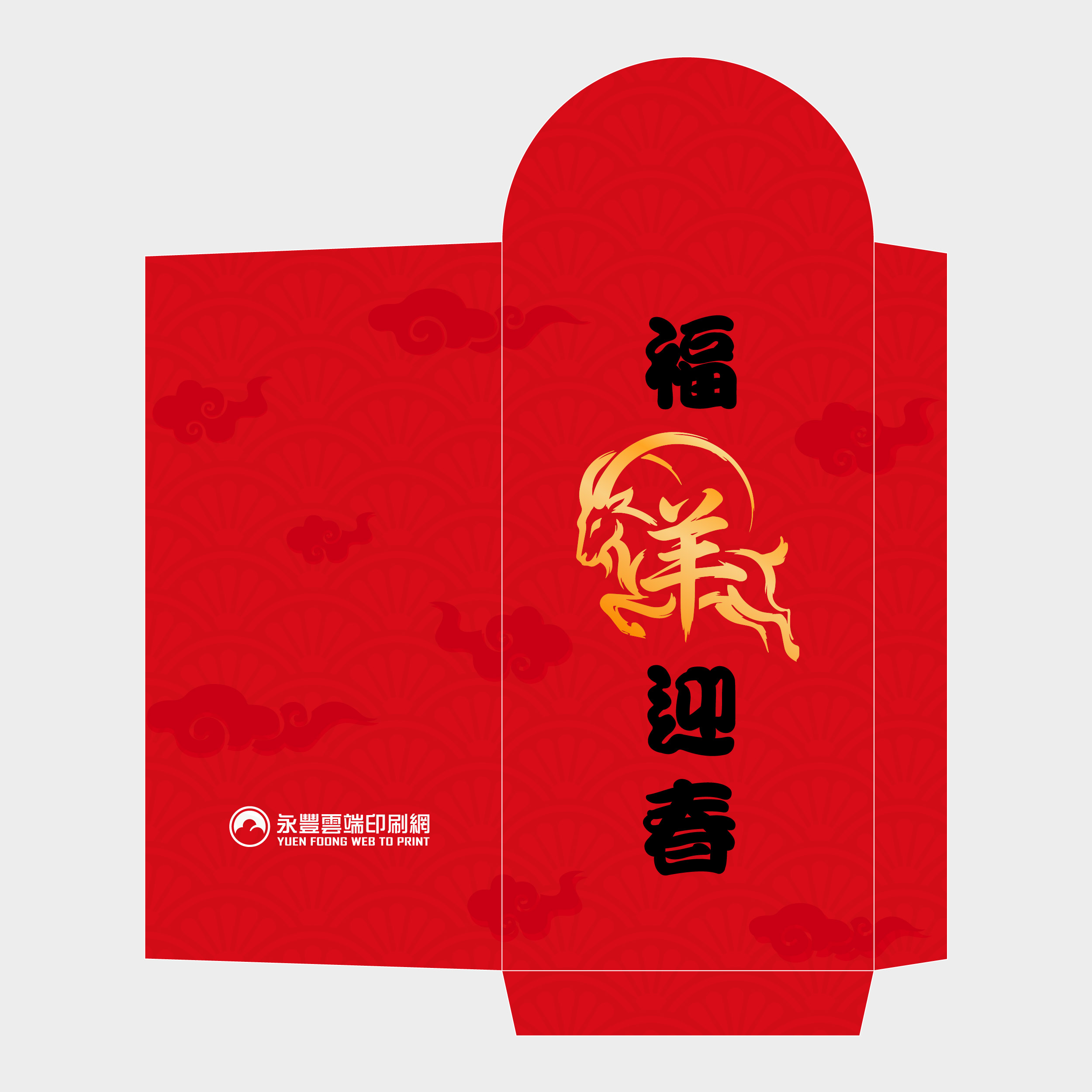 福羊迎春