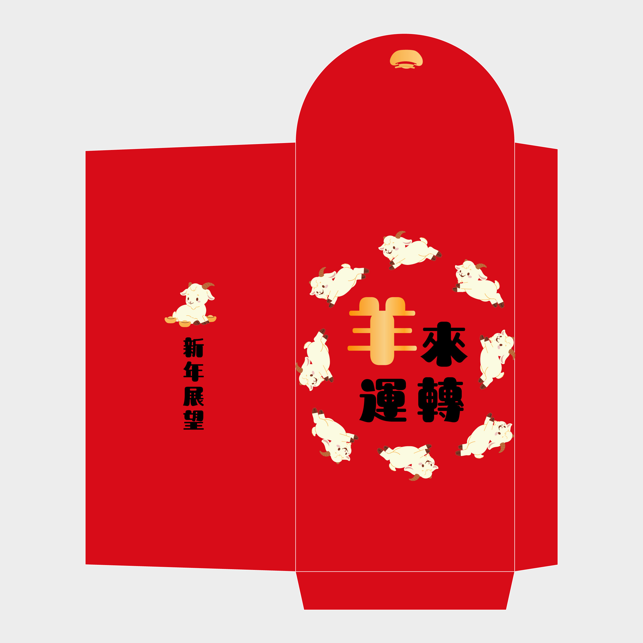 羊來運轉