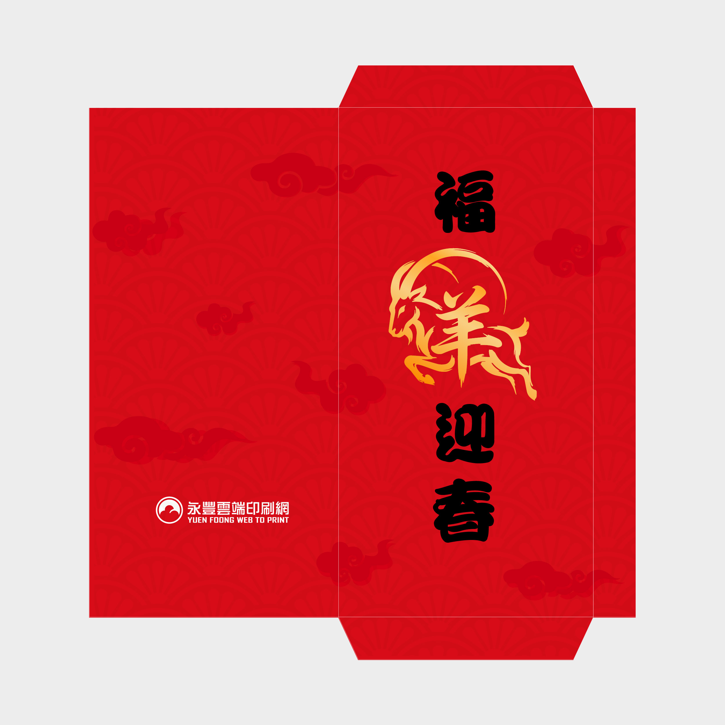 福羊迎春
