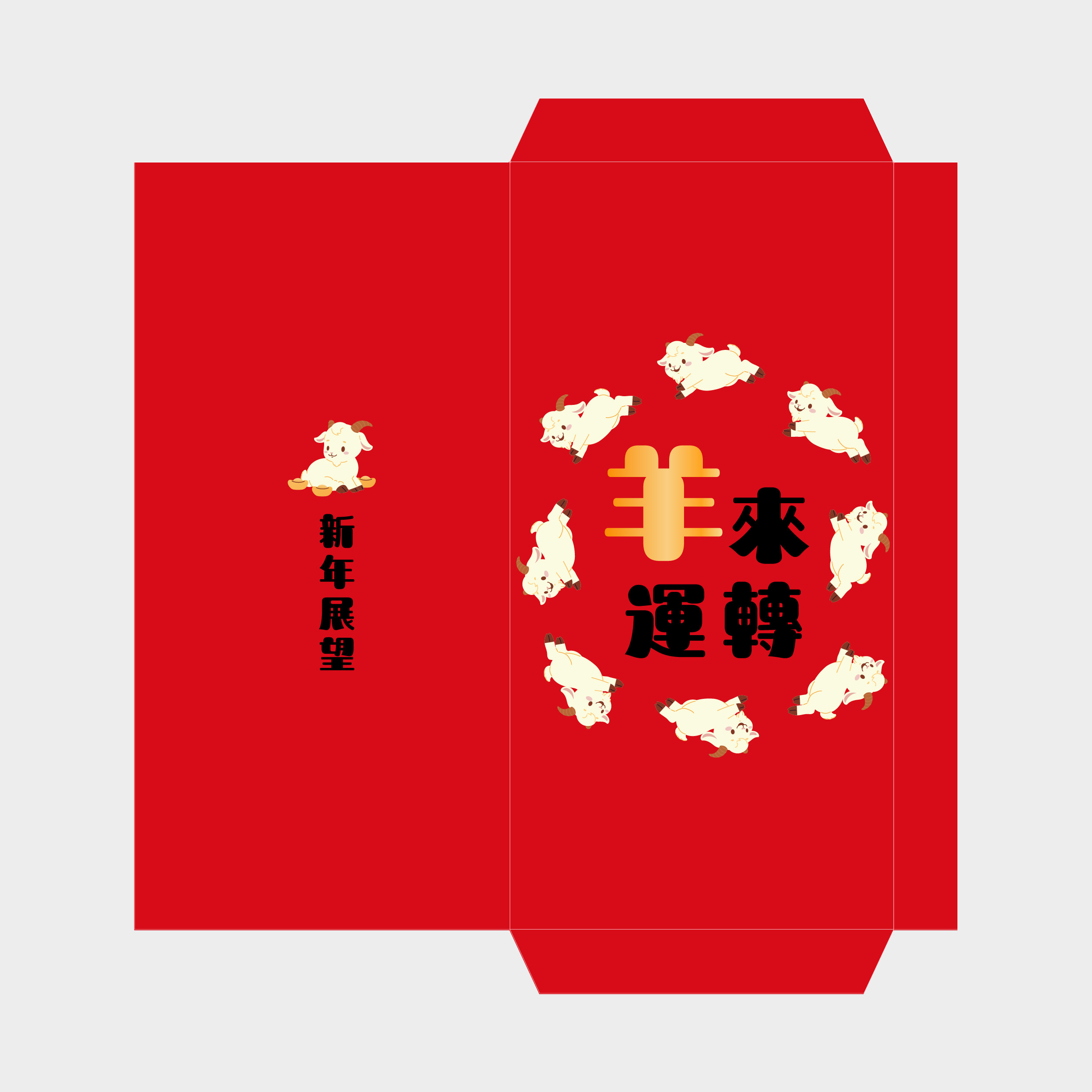 羊來運轉