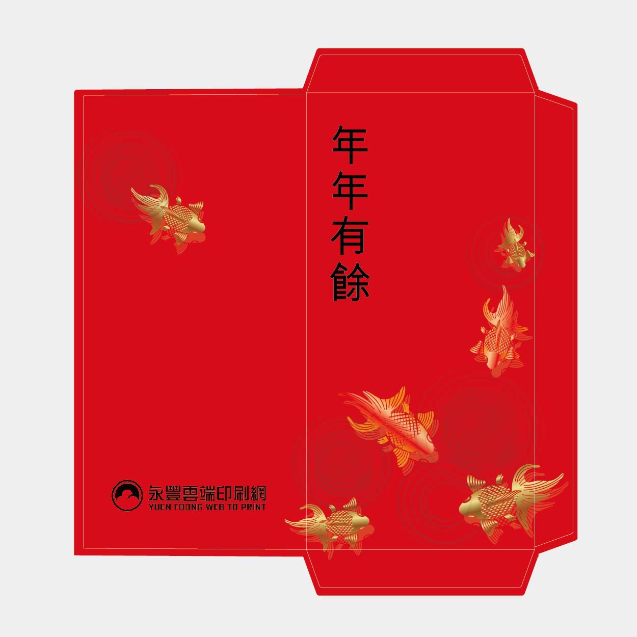 年年有餘