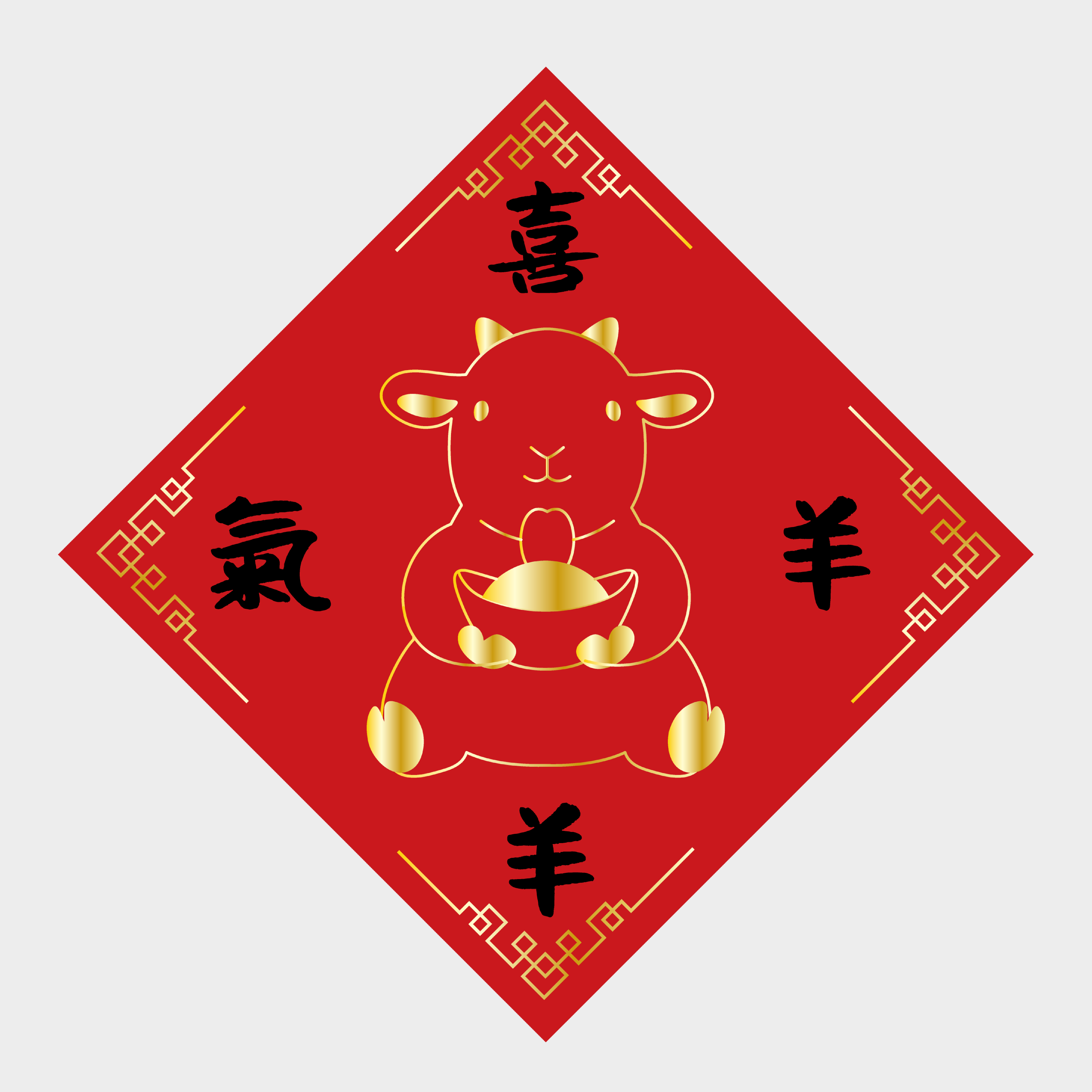 喜氣羊羊