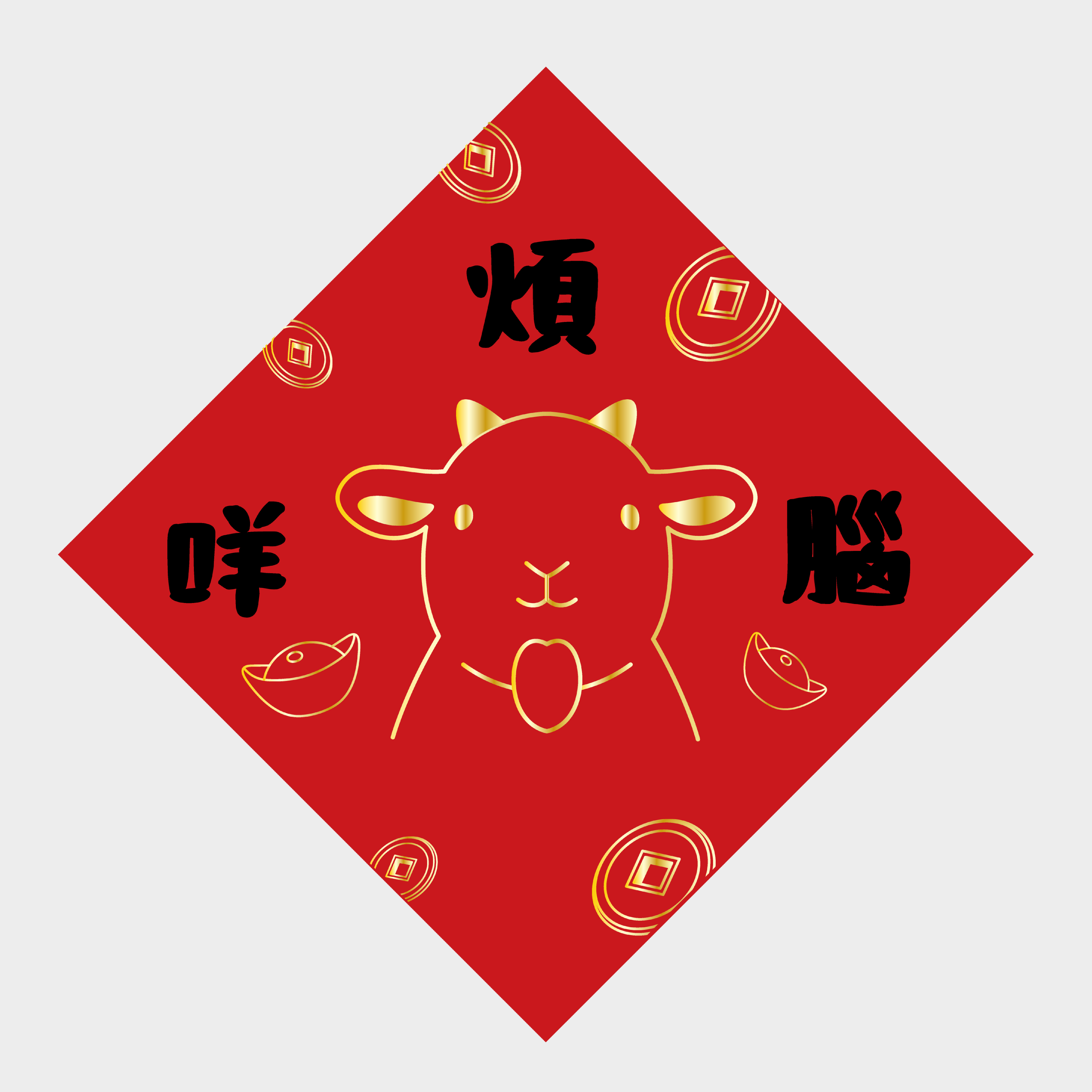 煩惱咩有