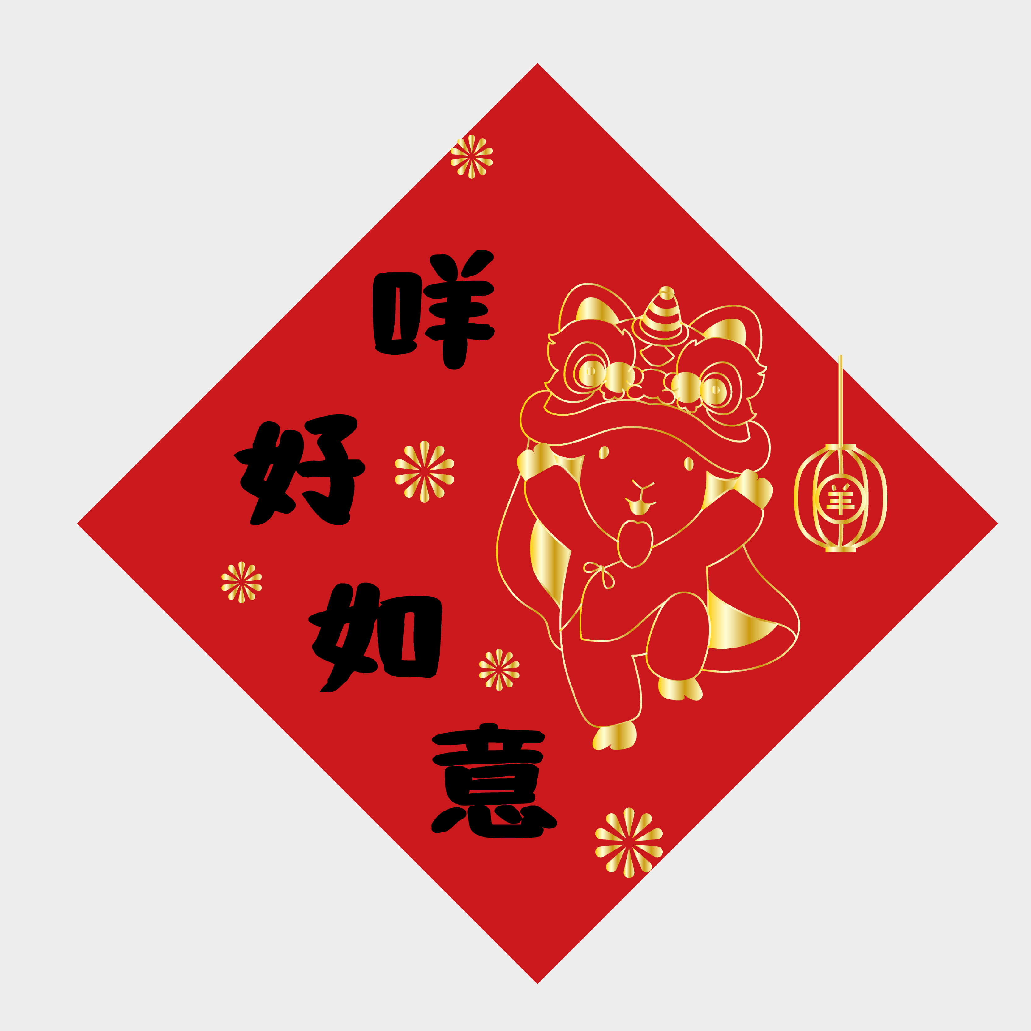 咩好如意