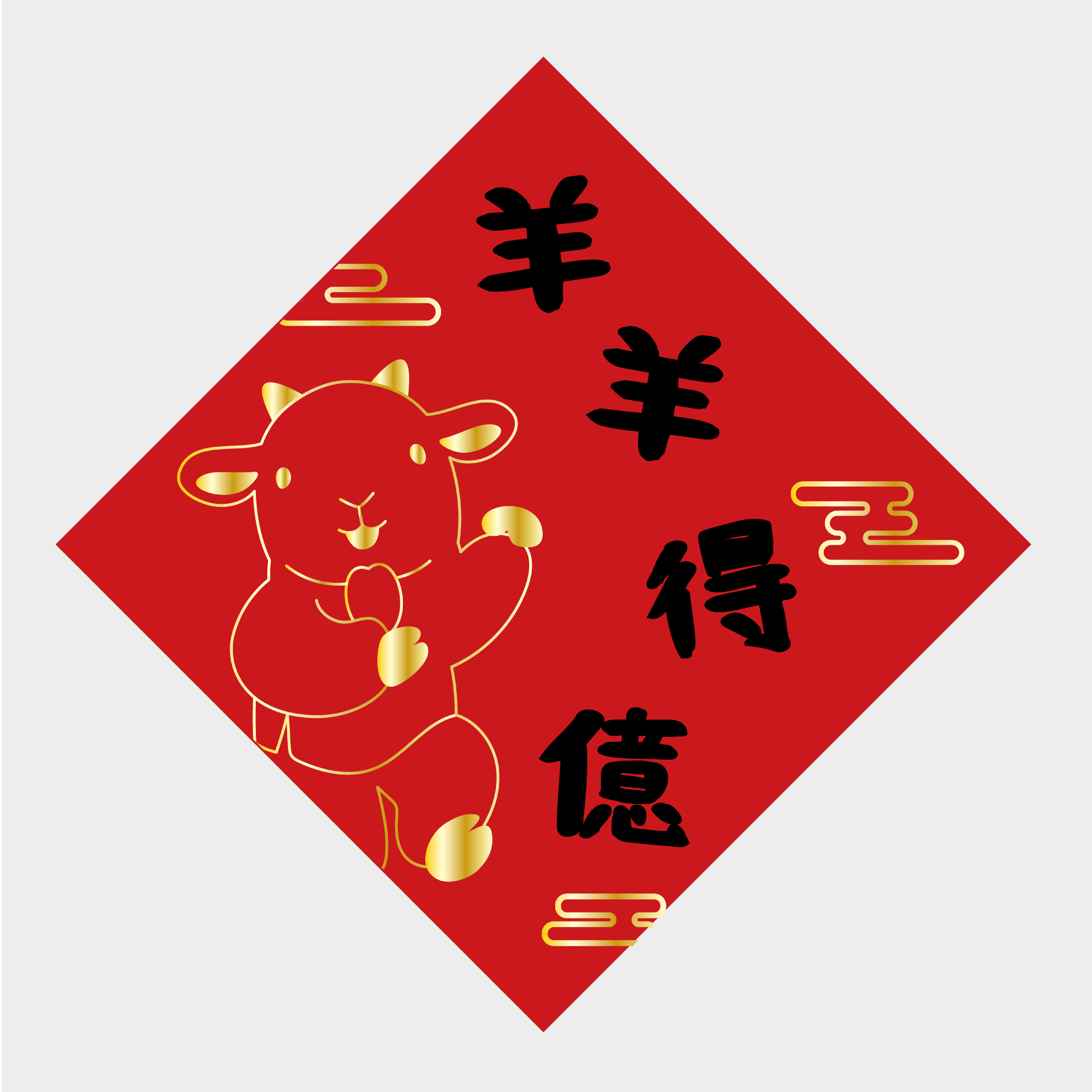 羊羊得億