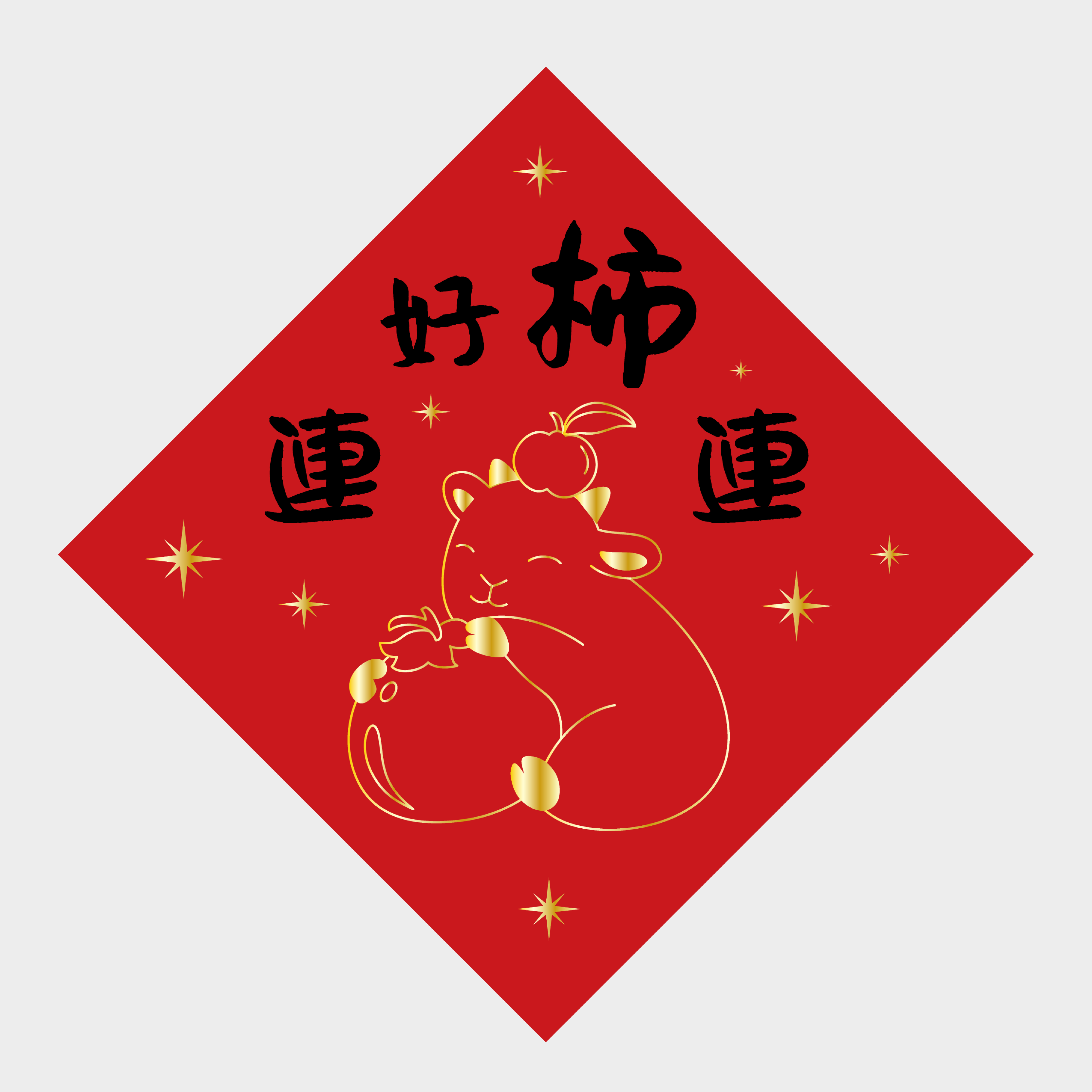 好柿連連