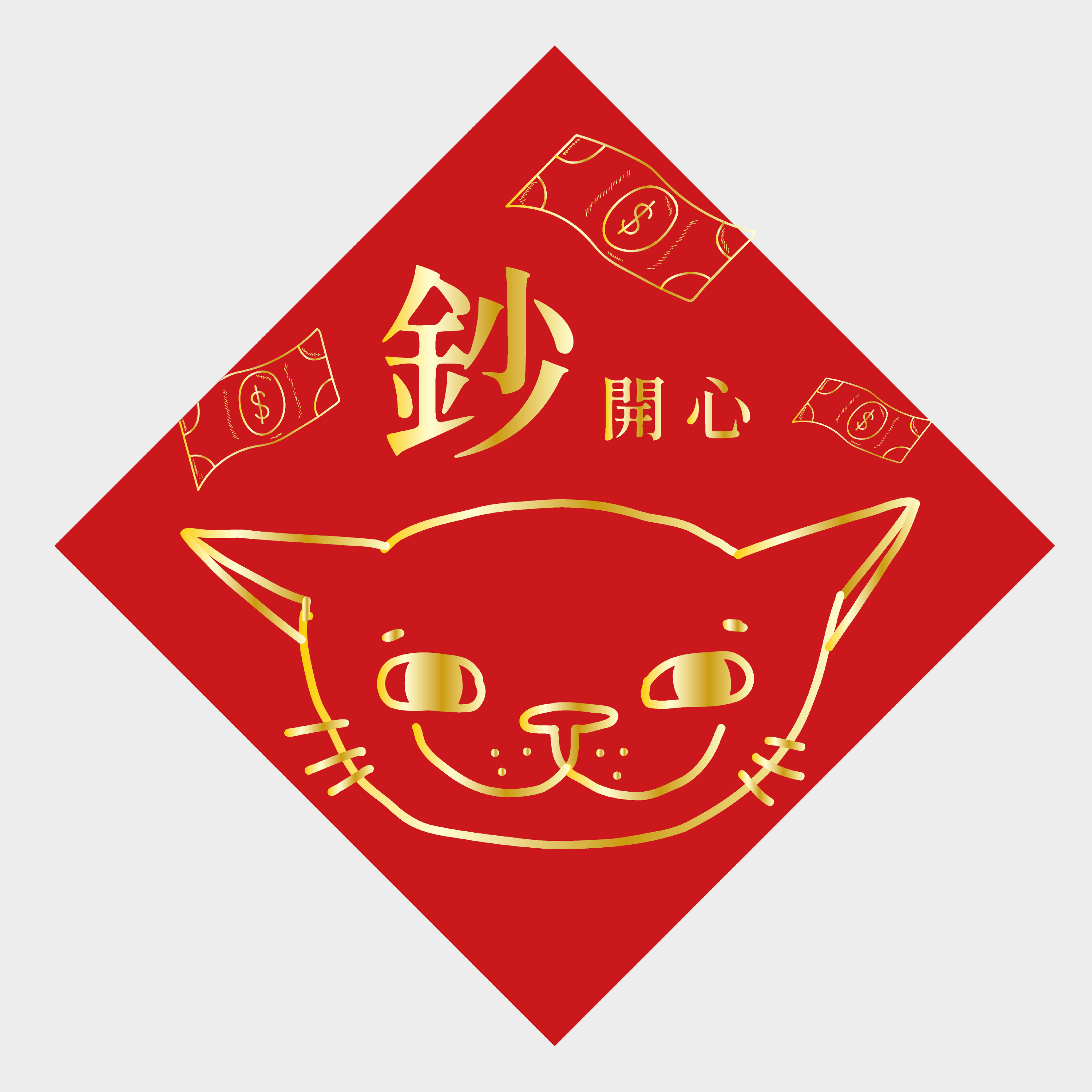 鈔級開心