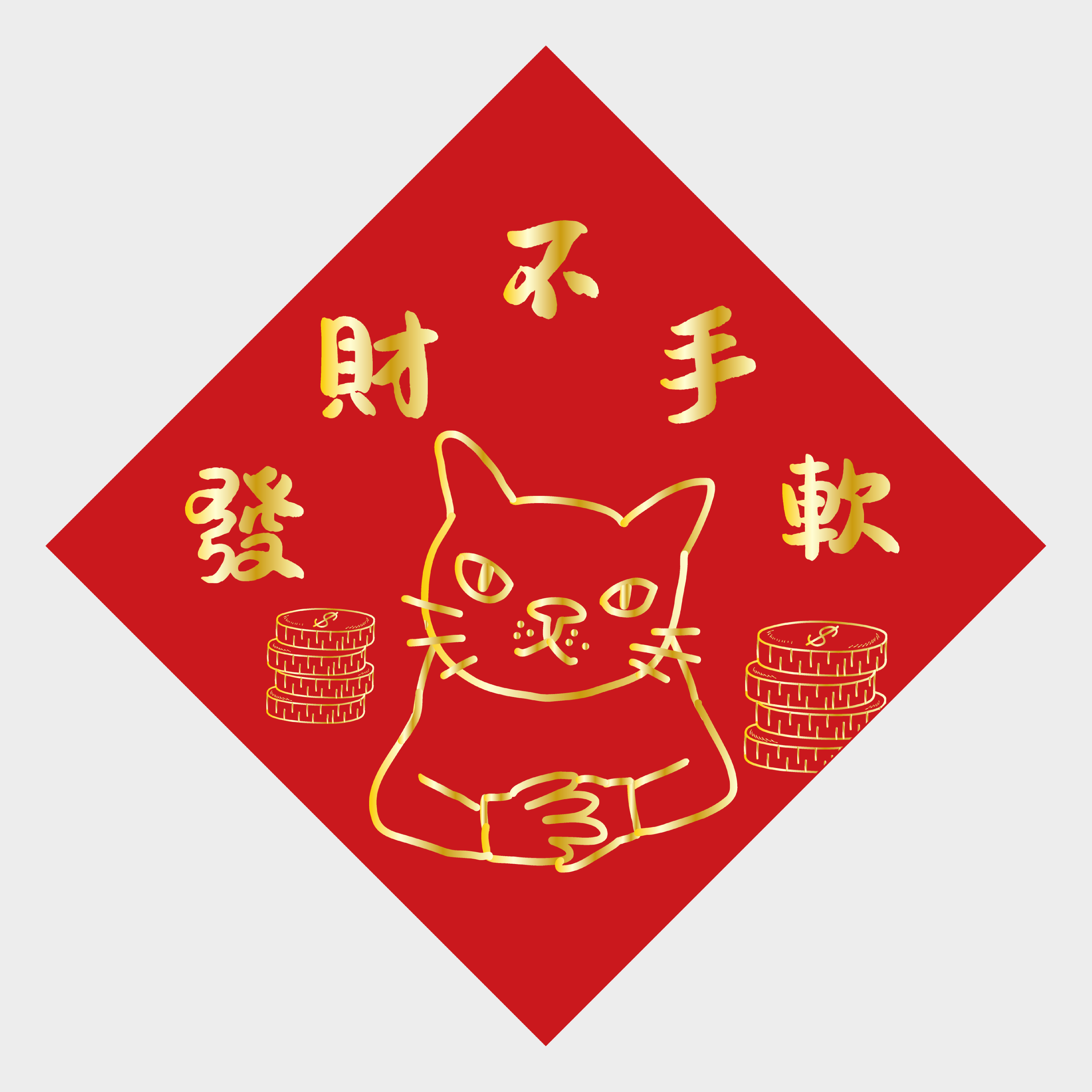 招財不手軟