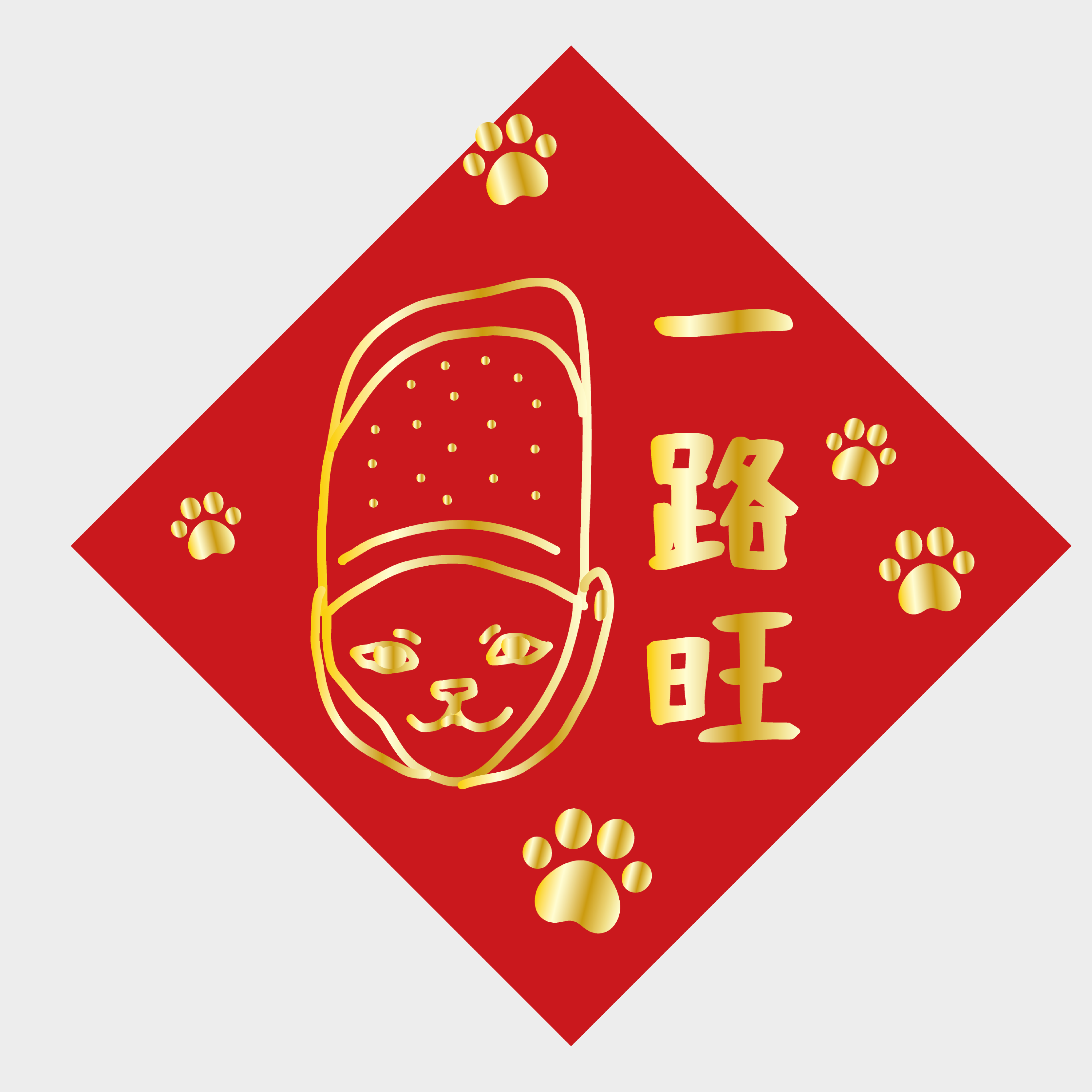 一路喵旺