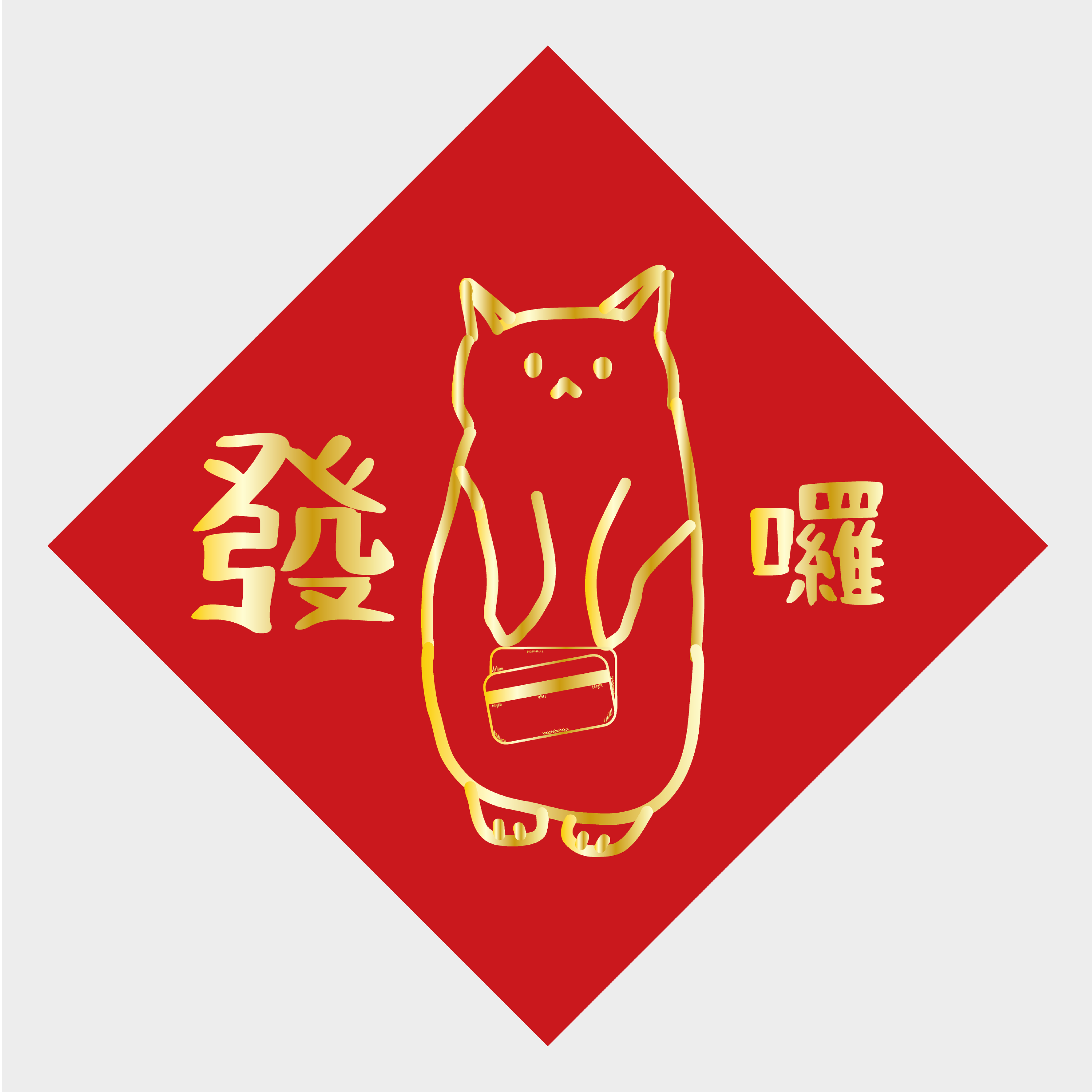 發財喵到