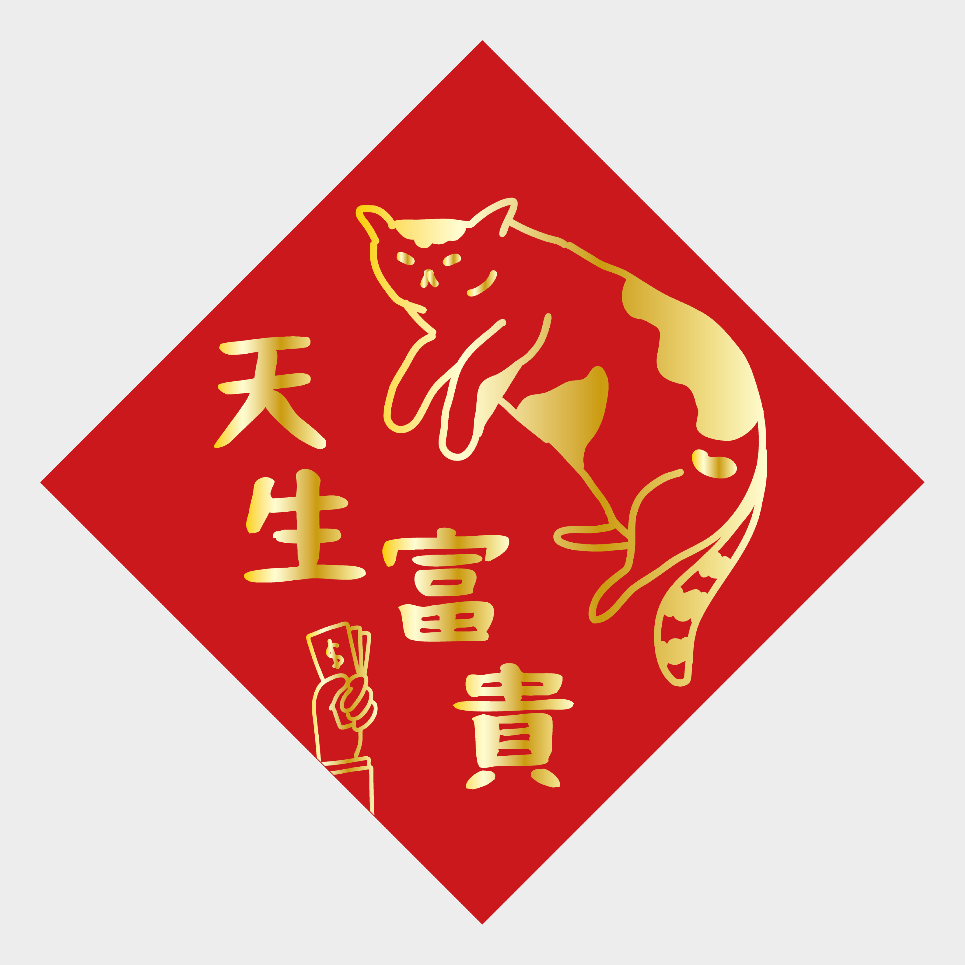 天生富貴