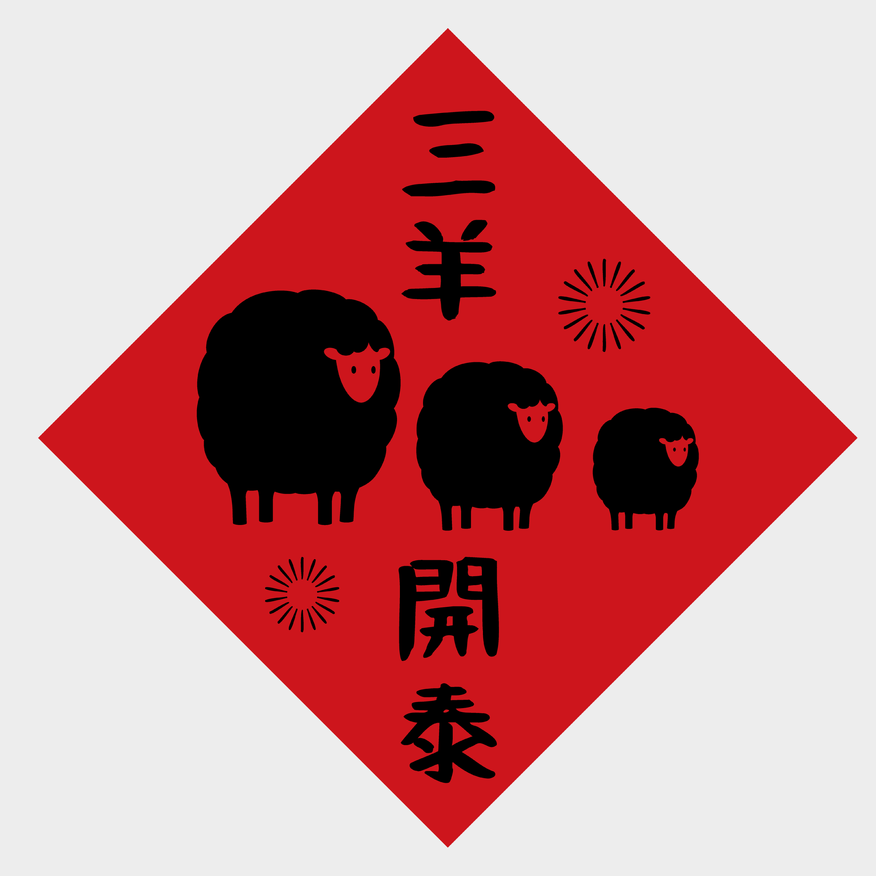 三羊開泰