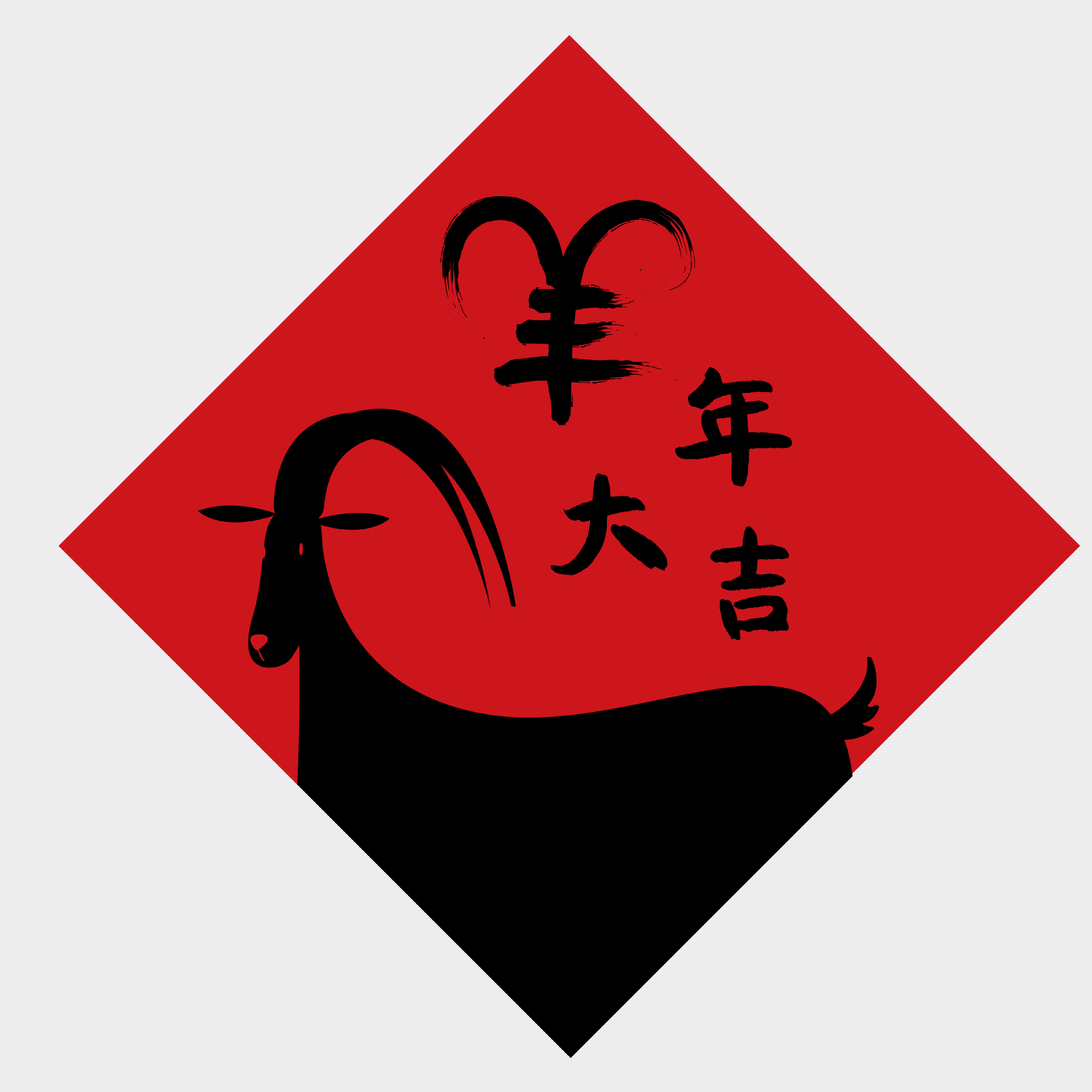 羊歲大吉