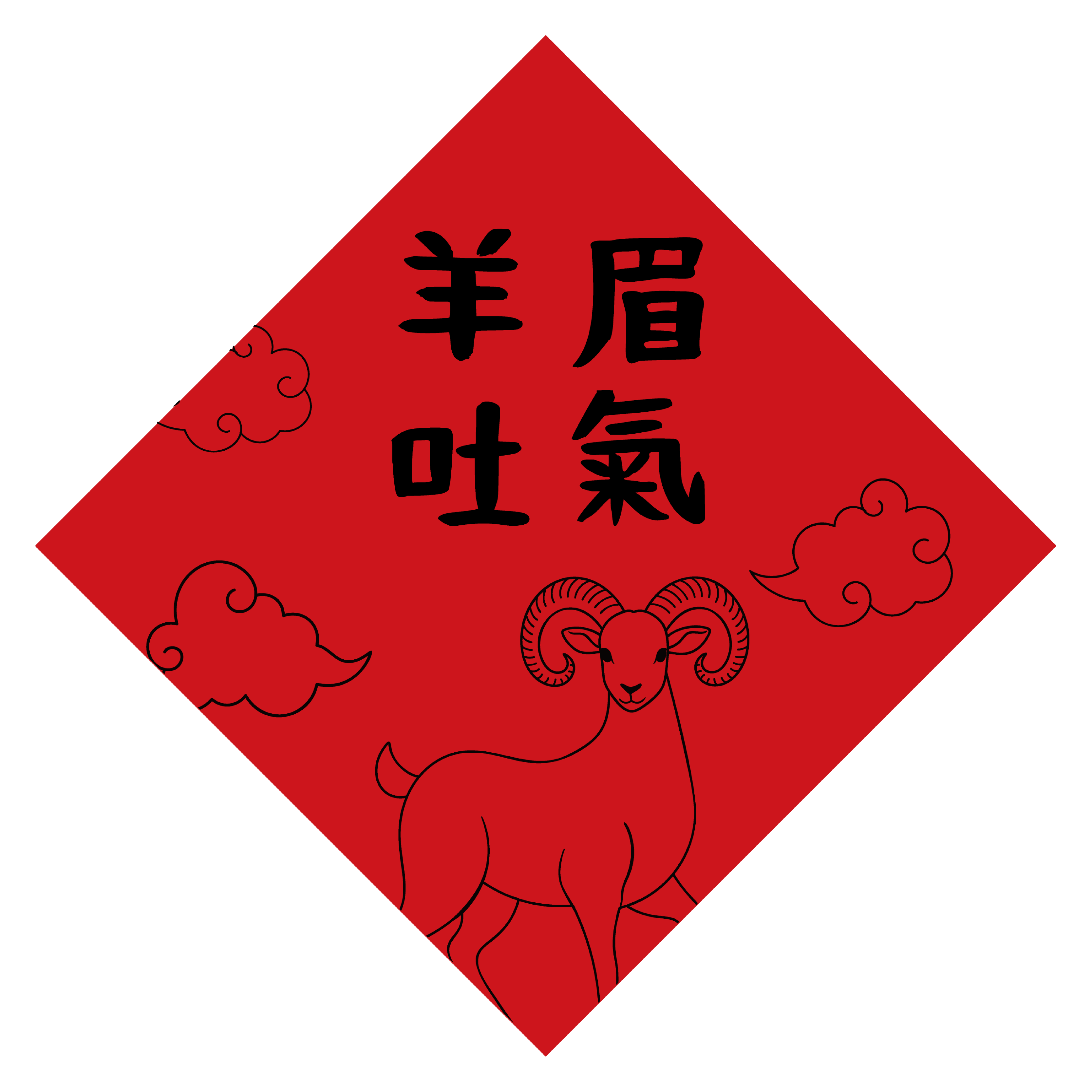羊眉吐氣