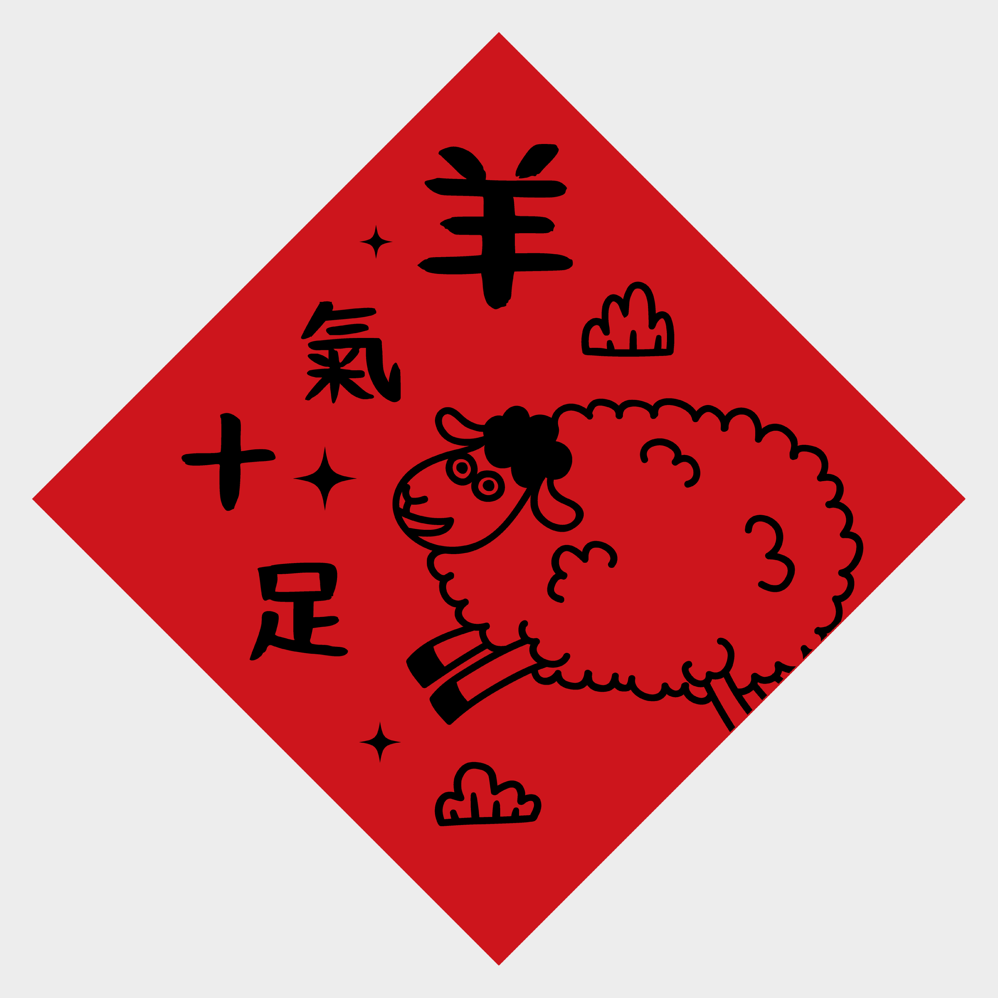 羊氣十足
