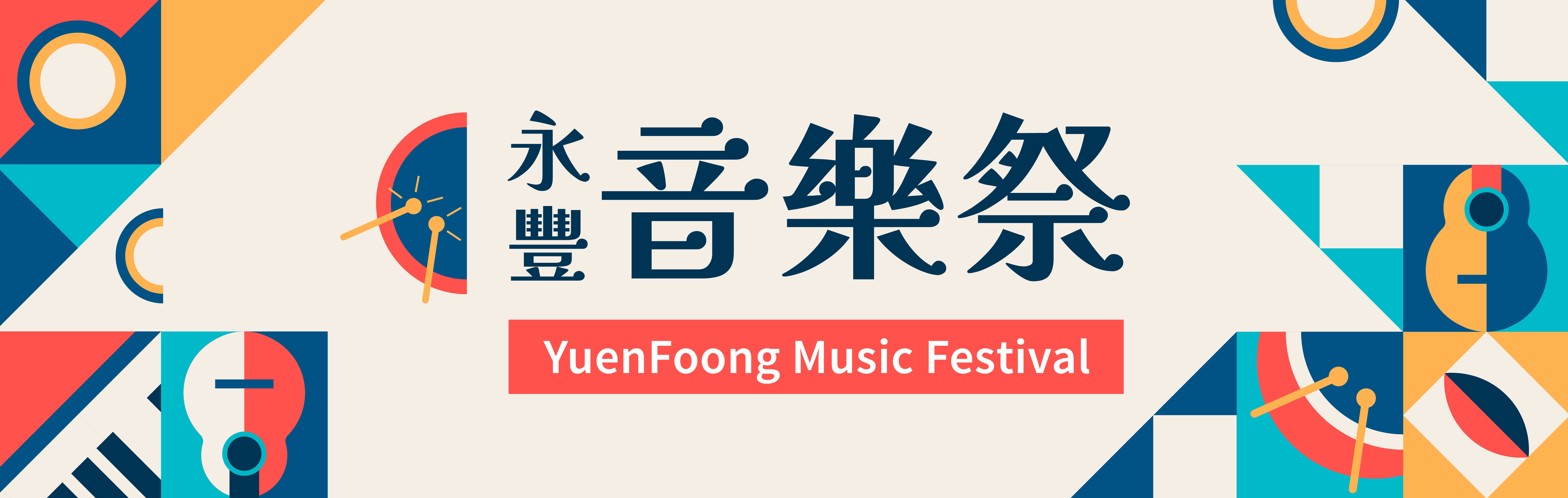 樂潮來襲
