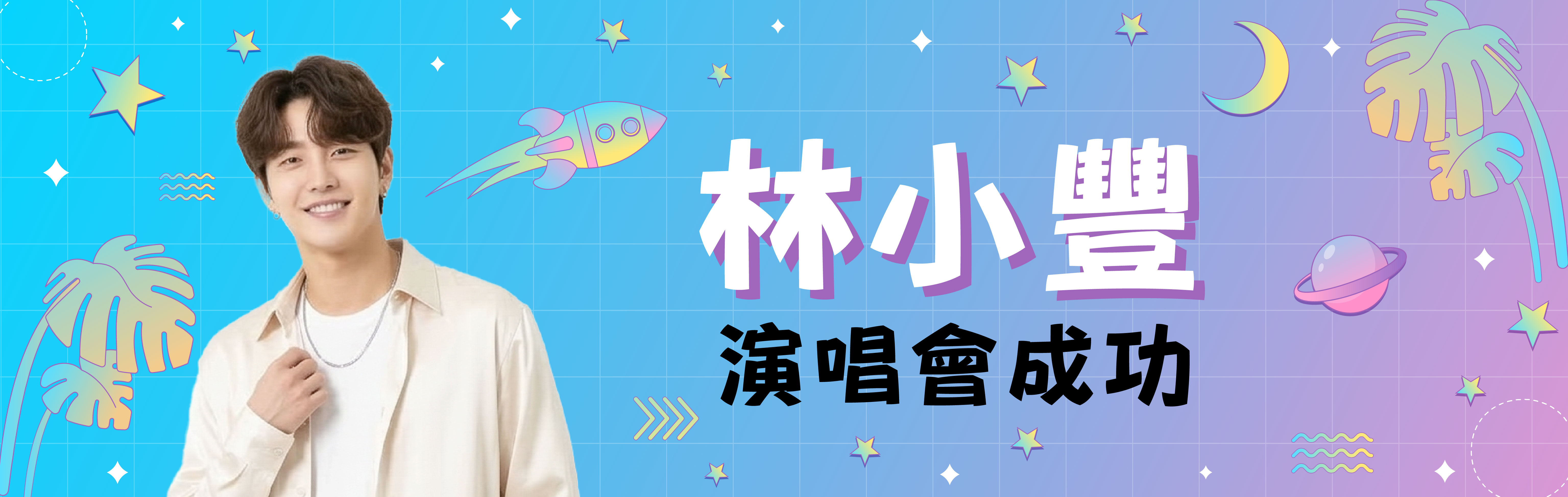 星耀應援