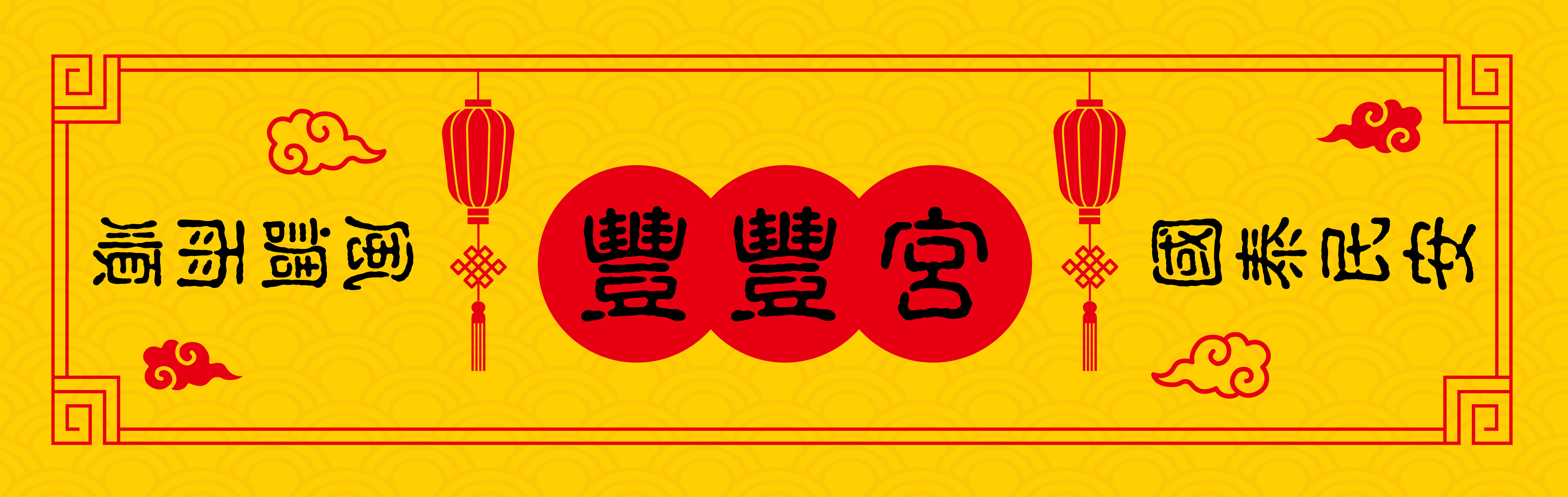 福滿乾坤
