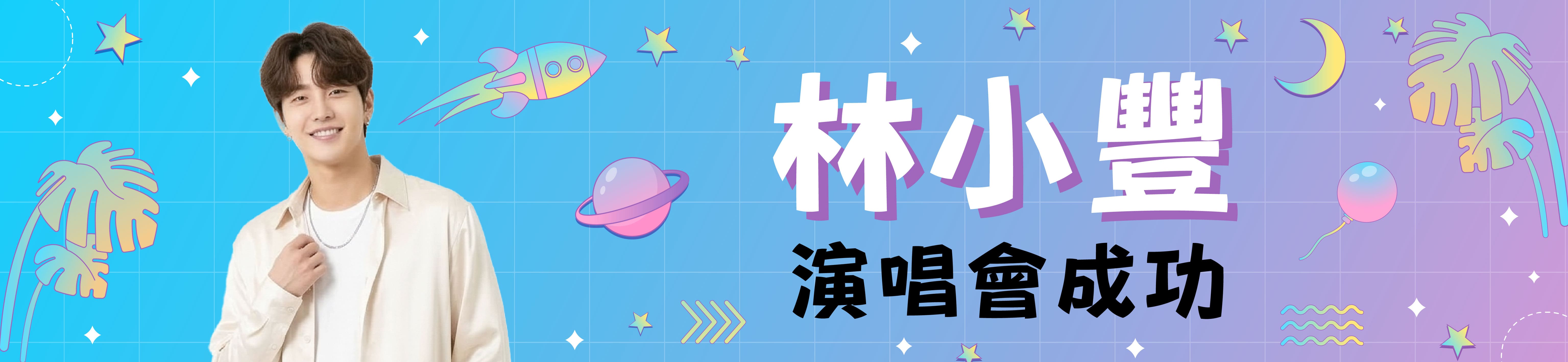 星耀應援