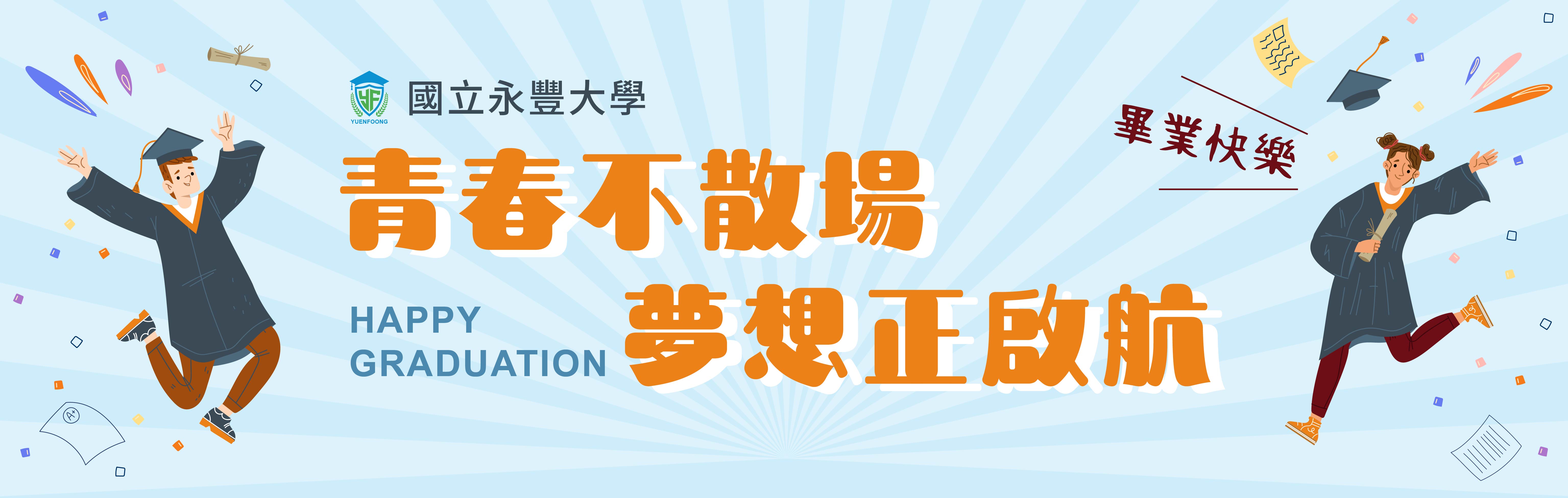 夢想啟航