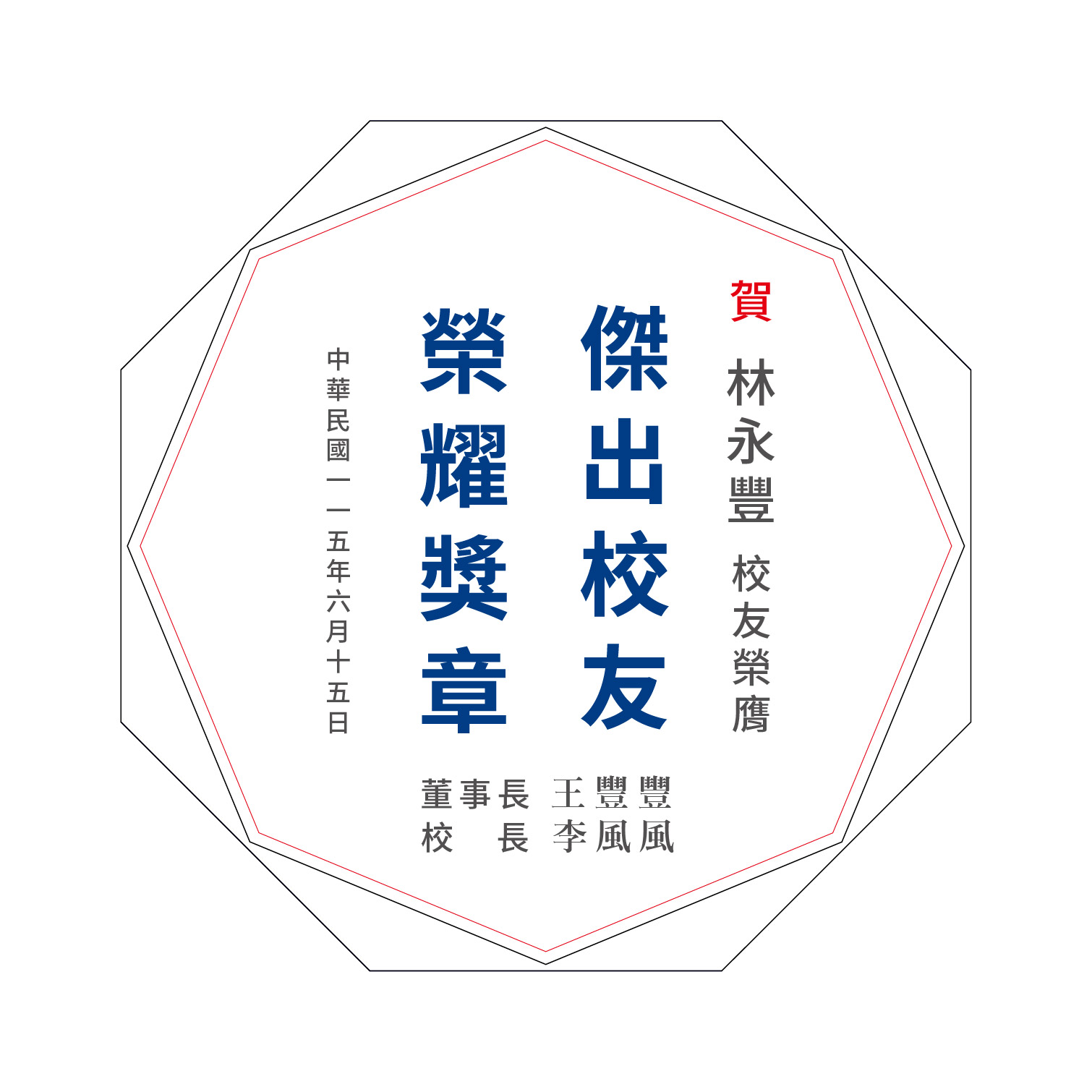 典範表揚