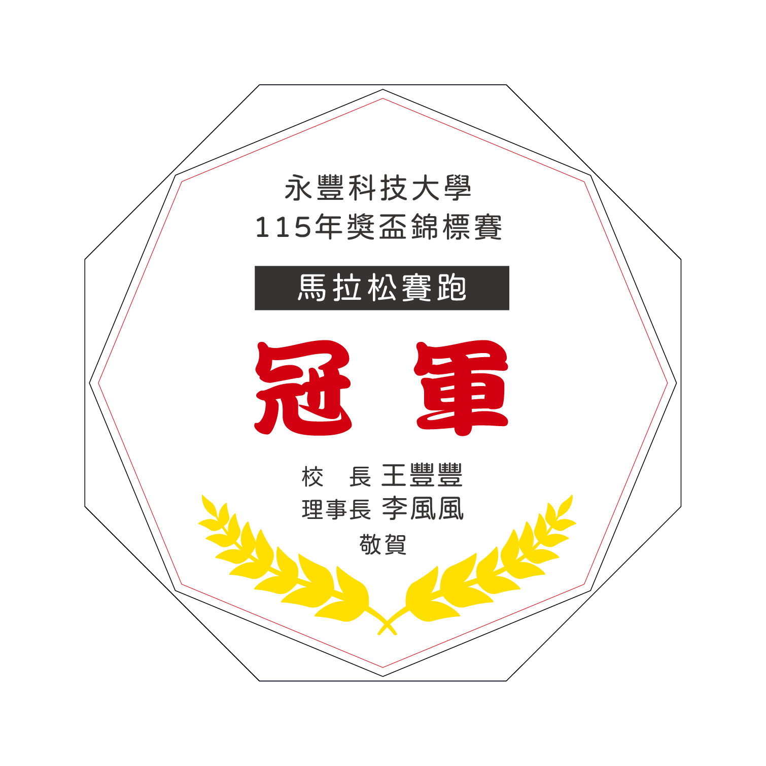 桂冠榮耀
