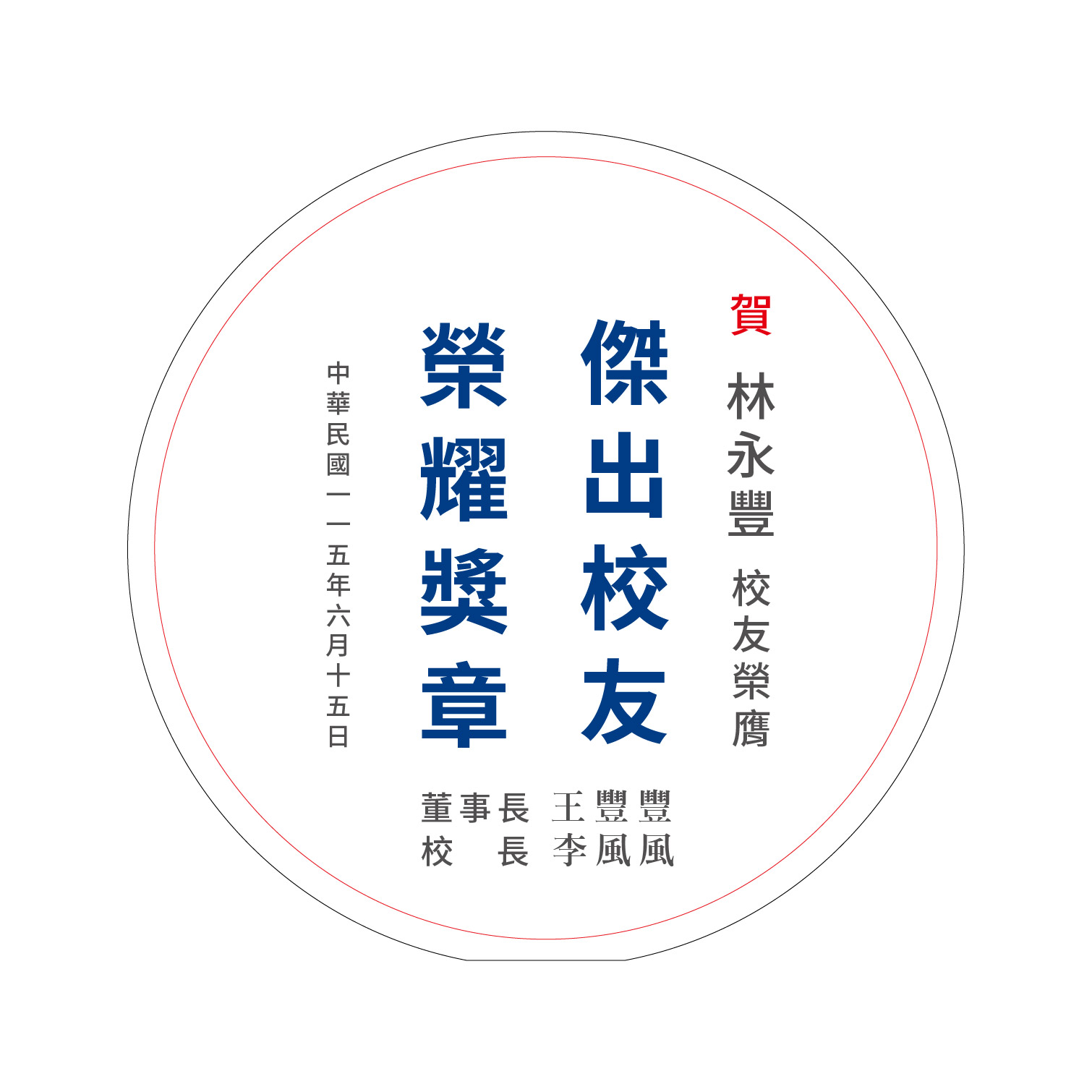 典範表揚