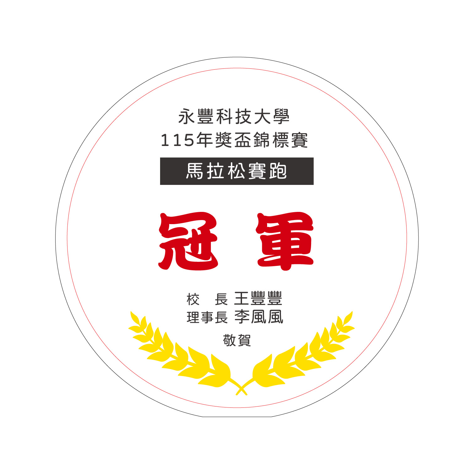 桂冠榮耀