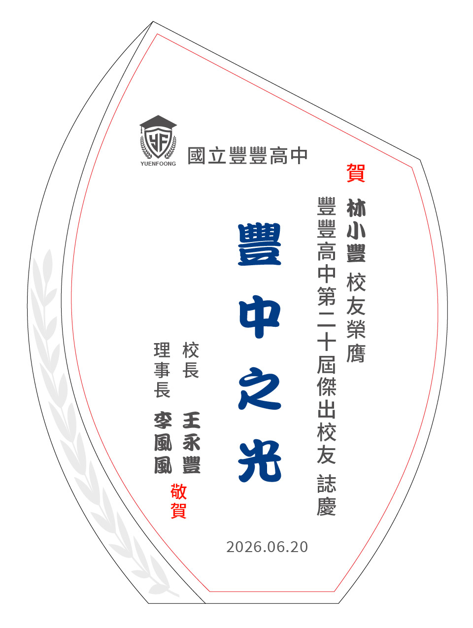 典範表揚