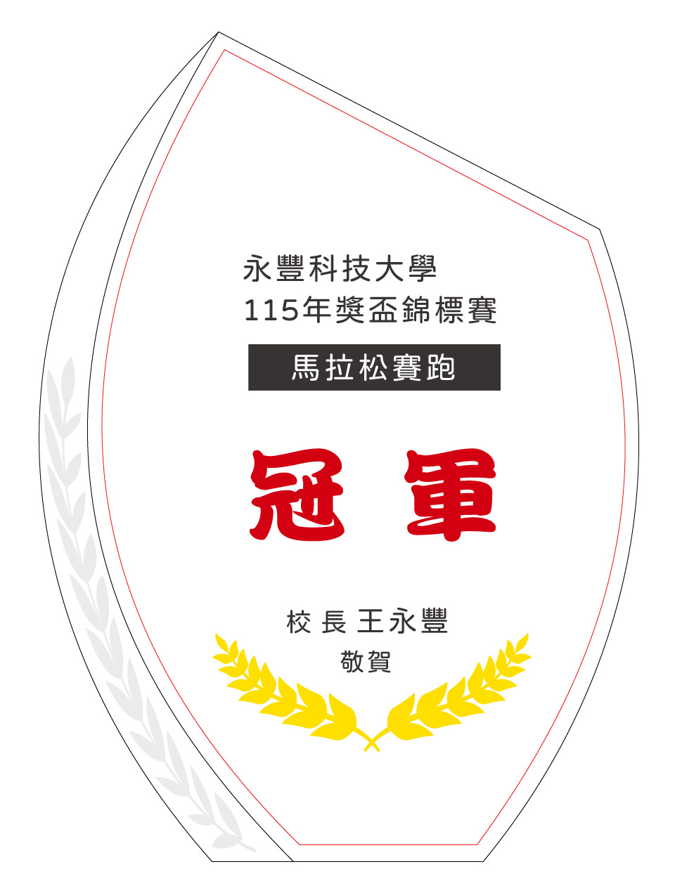 桂冠榮耀