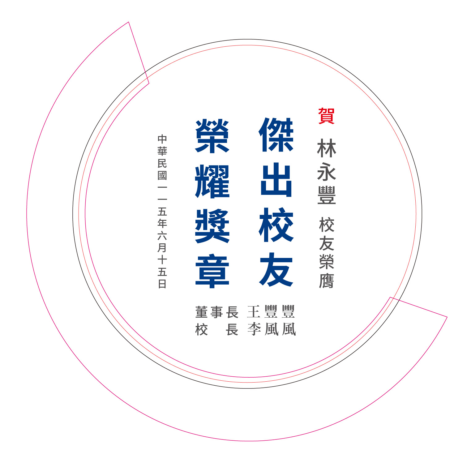 典範表揚