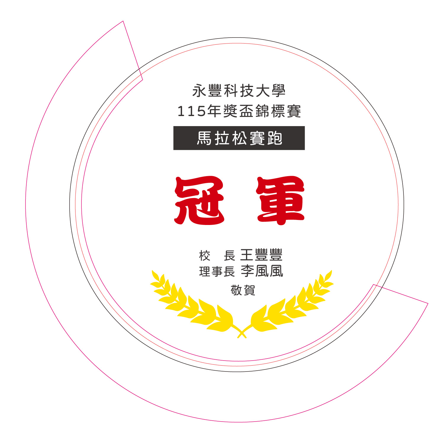 桂冠榮耀