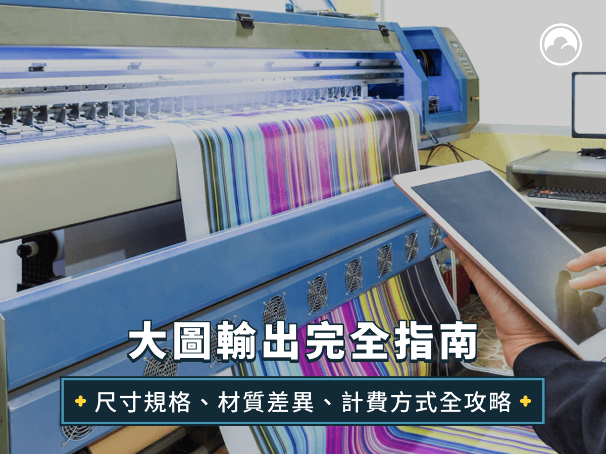 大圖輸出完全指南：尺寸規格、材質差異、計費方式全攻略
