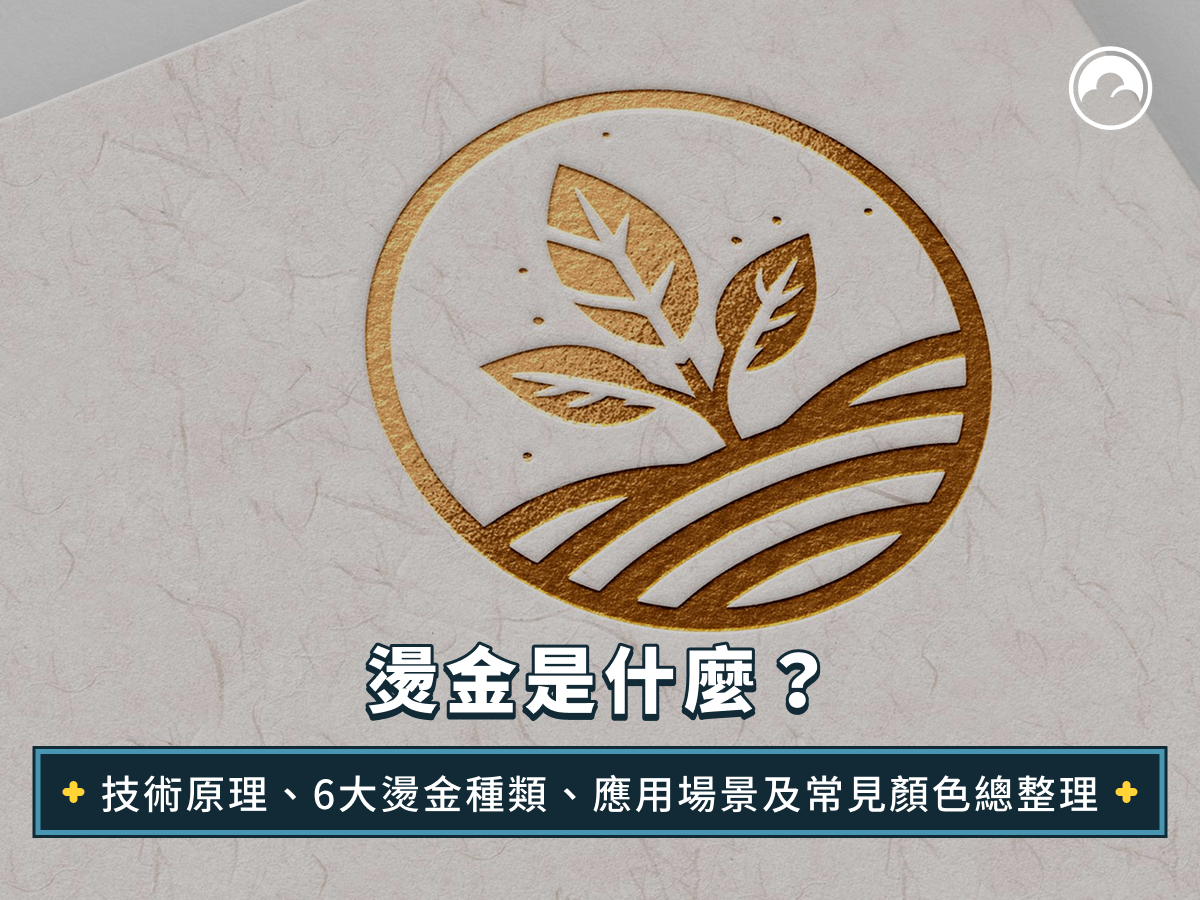 燙金是什麼？技術原理、6大燙金種類、應用場景及常見顏色總整理
