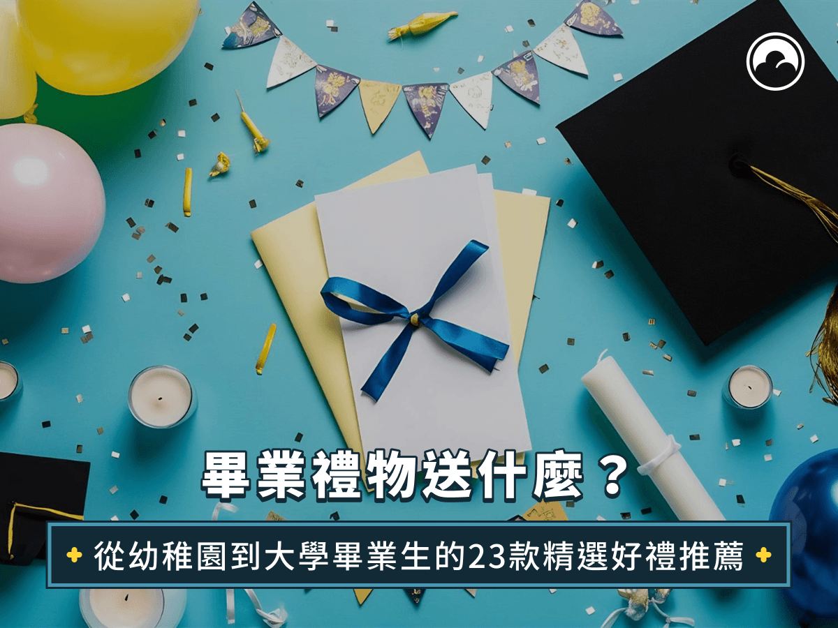 畢業禮物送什麼？從幼稚園到大學畢業生的23款精選好禮推薦