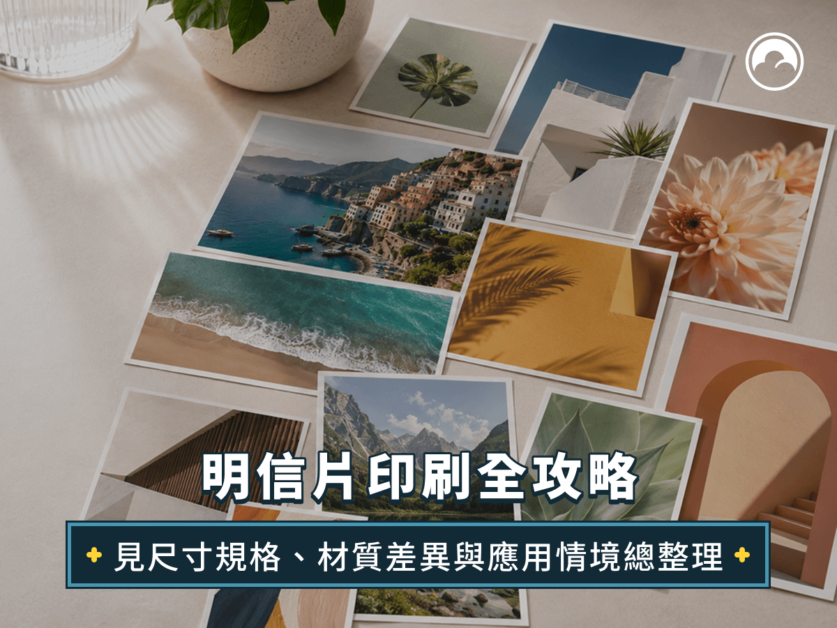 明信片印刷全攻略：常見尺寸規格、材質差異與應用情境總整理